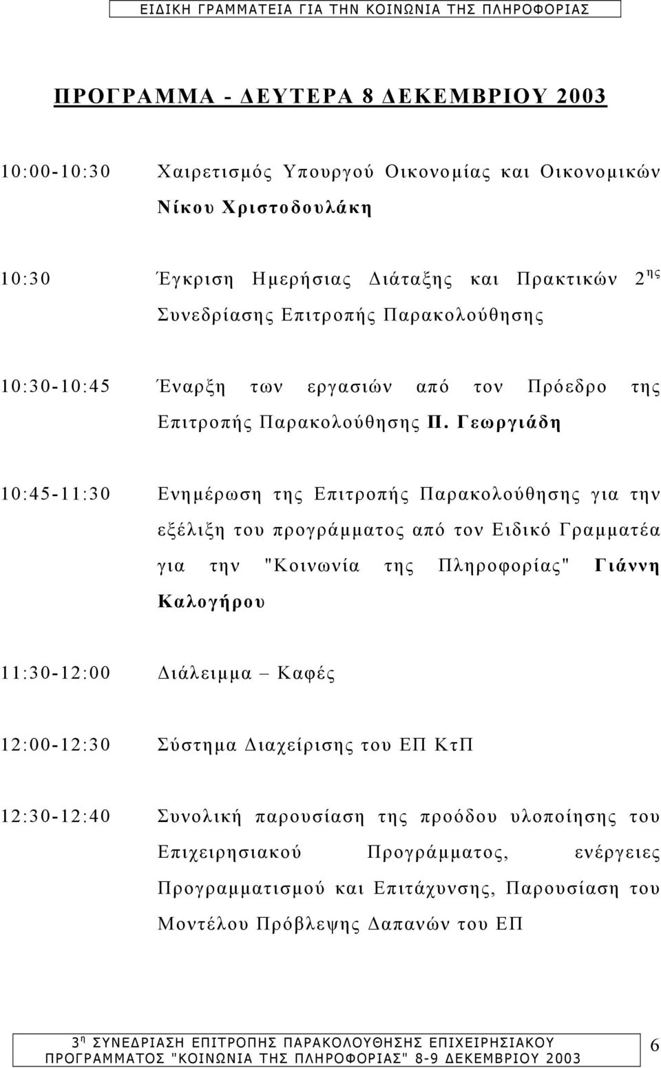 Γεωργιάδη 10:45-11:30 Ενηµέρωση της Επιτροπής Παρακολούθησης για την εξέλιξη του προγράµµατος από τον Ειδικό Γραµµατέα για την "Κοινωνία της Πληροφορίας" Γιάννη Καλογήρου