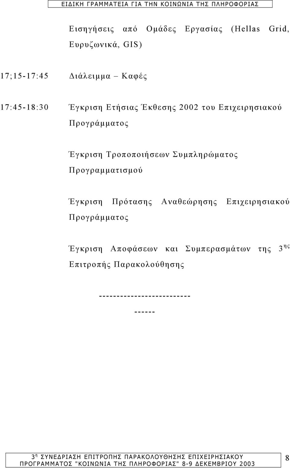 Τροποποιήσεων Συµπληρώµατος Προγραµµατισµού Έγκριση Πρότασης Αναθεώρησης Επιχειρησιακού