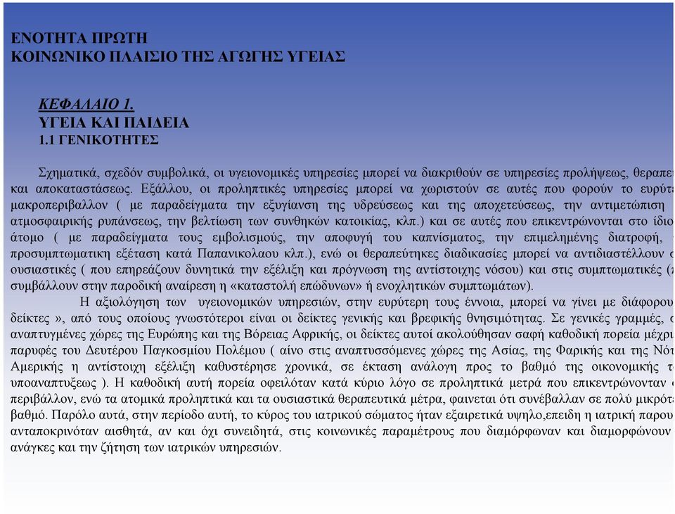 Εξάλλου, οι προληπτικές υπηρεσίες µπορεί να χωριστούν σε αυτές που φορούν το ευρύτε µακροπεριβαλλον ( µε παραδείγµατα την εξυγίανση της υδρεύσεως και της αποχετεύσεως, την αντιµετώπιση ατµοσφαιρικής