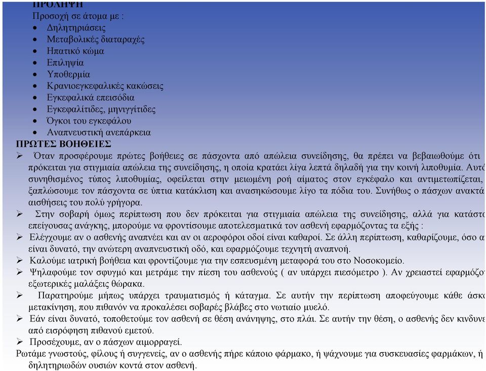 λίγα λεπτά δηλαδή για την κοινή λιποθυµία.