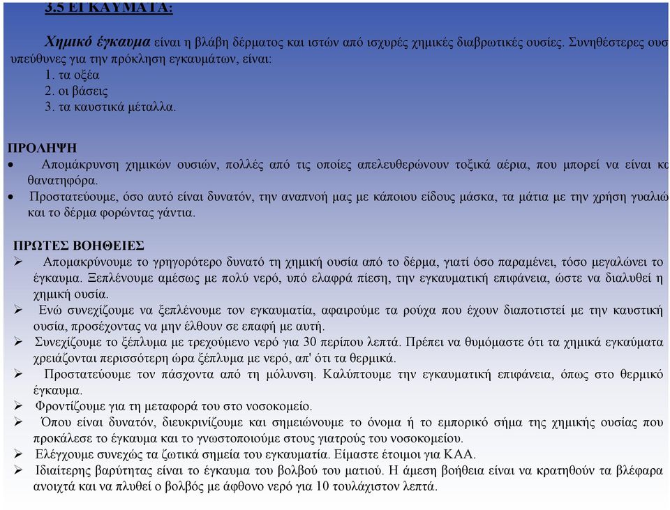 Προστατεύουµε, όσο αυτό είναι δυνατόν, την αναπνοή µας µε κάποιου είδους µάσκα, τα µάτια µε την χρήση γυαλιώ και το δέρµα φορώντας γάντια.