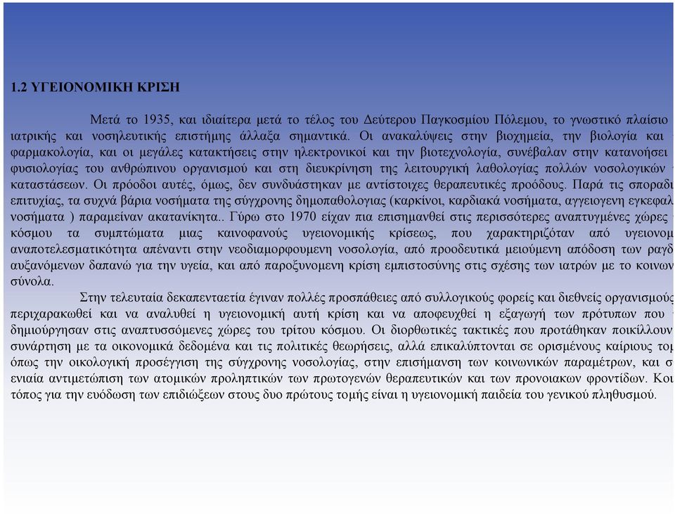 Οι πρόοδοι αυτές, όµως, δεν συνδυάστηκαν µε αντίστοιχες θεραπευτικές προόδους.