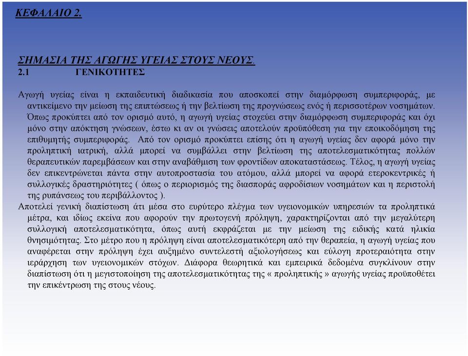 1 ΓΕΝΙΚΟΤΗΤΕΣ Αγωγή υγείας είναι η εκπαιδευτική διαδικασία που αποσκοπεί στην διαµόρφωση συµπεριφοράς, µε αντικείµενο την µείωση της επιπτώσεως ή την βελτίωση της προγνώσεως ενός ή περισσοτέρων