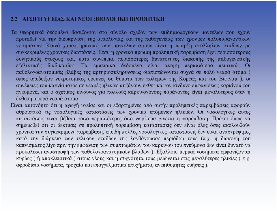 Έτσι, η χρονικά πρώιµη προληπτική παρέµβαση έχει περισσότερους δυνητικούς στόχους και, κατά συνέπεια, περισσότερες δυνατότητες διακοπής της παθογενετικής εξελικτικής διαδικασίας.