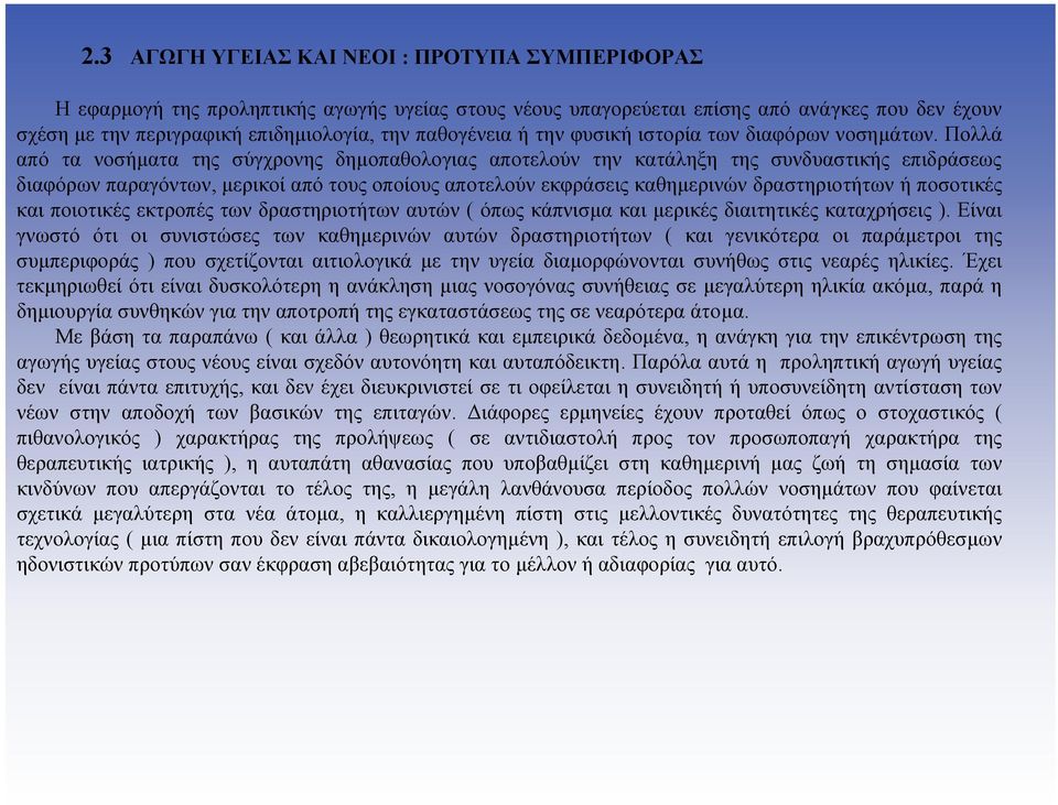 Πολλά από τα νοσήµατα της σύγχρονης δηµοπαθολογιας αποτελούν την κατάληξη της συνδυαστικής επιδράσεως διαφόρων παραγόντων, µερικοί από τους οποίους αποτελούν εκφράσεις καθηµερινών δραστηριοτήτων ή