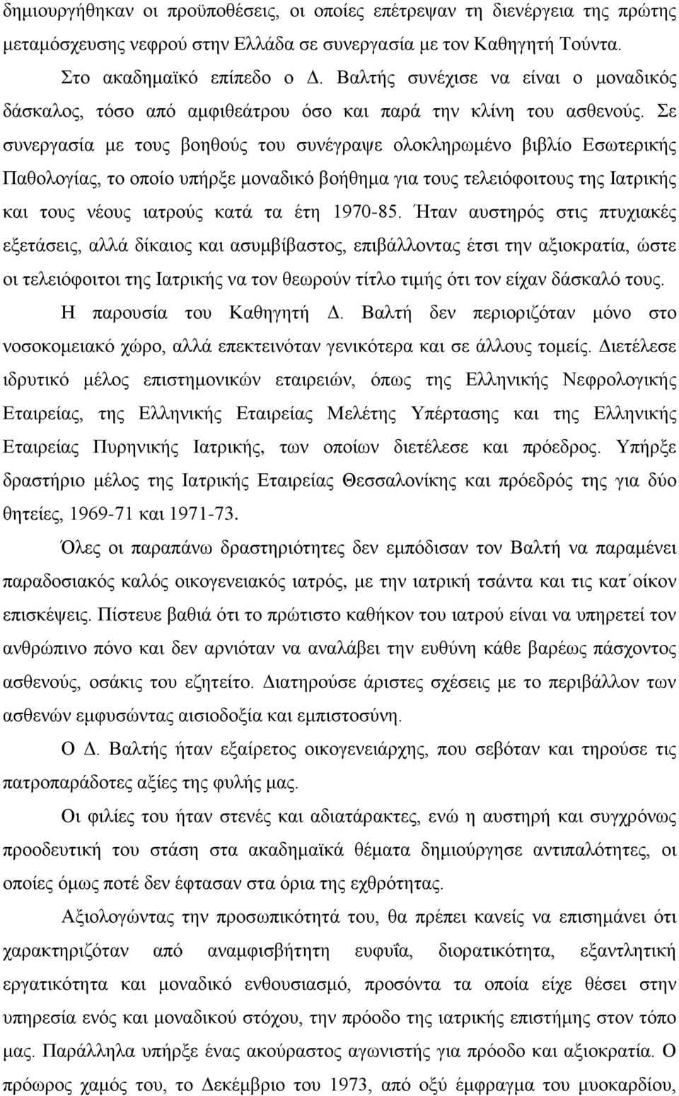 Σε συνεργασία με τους βοηθούς του συνέγραψε ολοκληρωμένο βιβλίο Εσωτερικής Παθολογίας, το οποίο υπήρξε μοναδικό βοήθημα για τους τελειόφοιτους της Ιατρικής και τους νέους ιατρούς κατά τα έτη 1970-85.