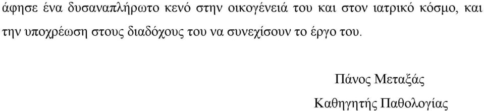 την υποχρέωση στους διαδόχους του να