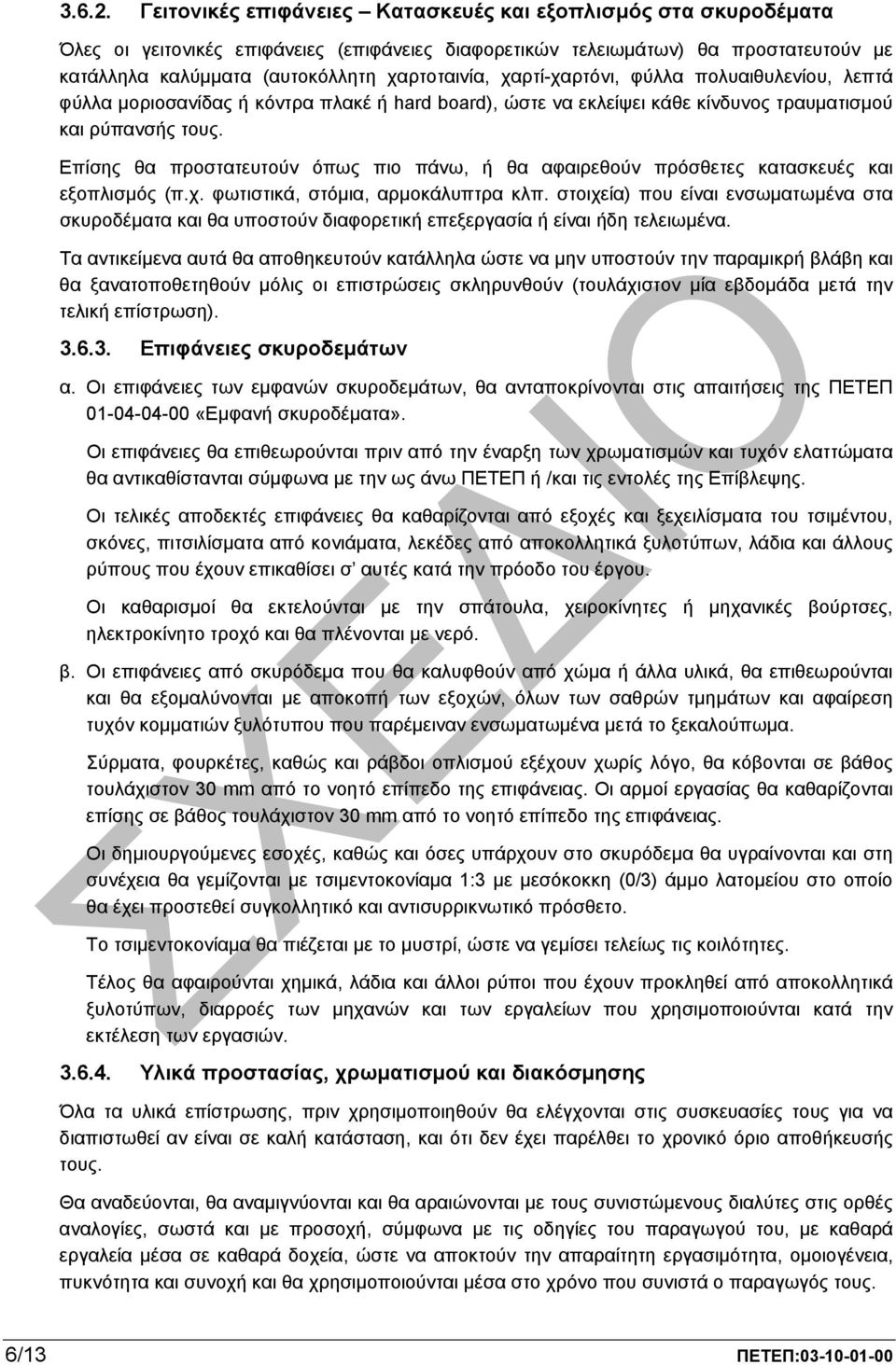 χαρτί-χαρτόνι, φύλλα πολυαιθυλενίου, λεπτά φύλλα µοριοσανίδας ή κόντρα πλακέ ή hard board), ώστε να εκλείψει κάθε κίνδυνος τραυµατισµού και ρύπανσής τους.