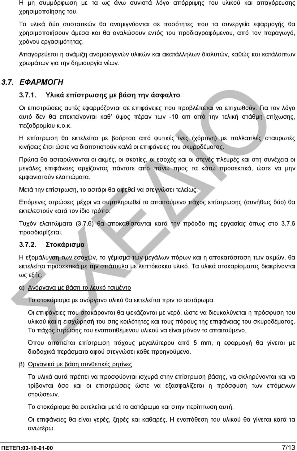 Απαγορεύεται η ανάµιξη ανοµοιογενών υλικών και ακατάλληλων διαλυτών, καθώς και κατάλοιπων χρωµάτων για την δηµιουργία νέων. 3.7. ΕΦΑΡΜΟΓΗ 3.7.1.