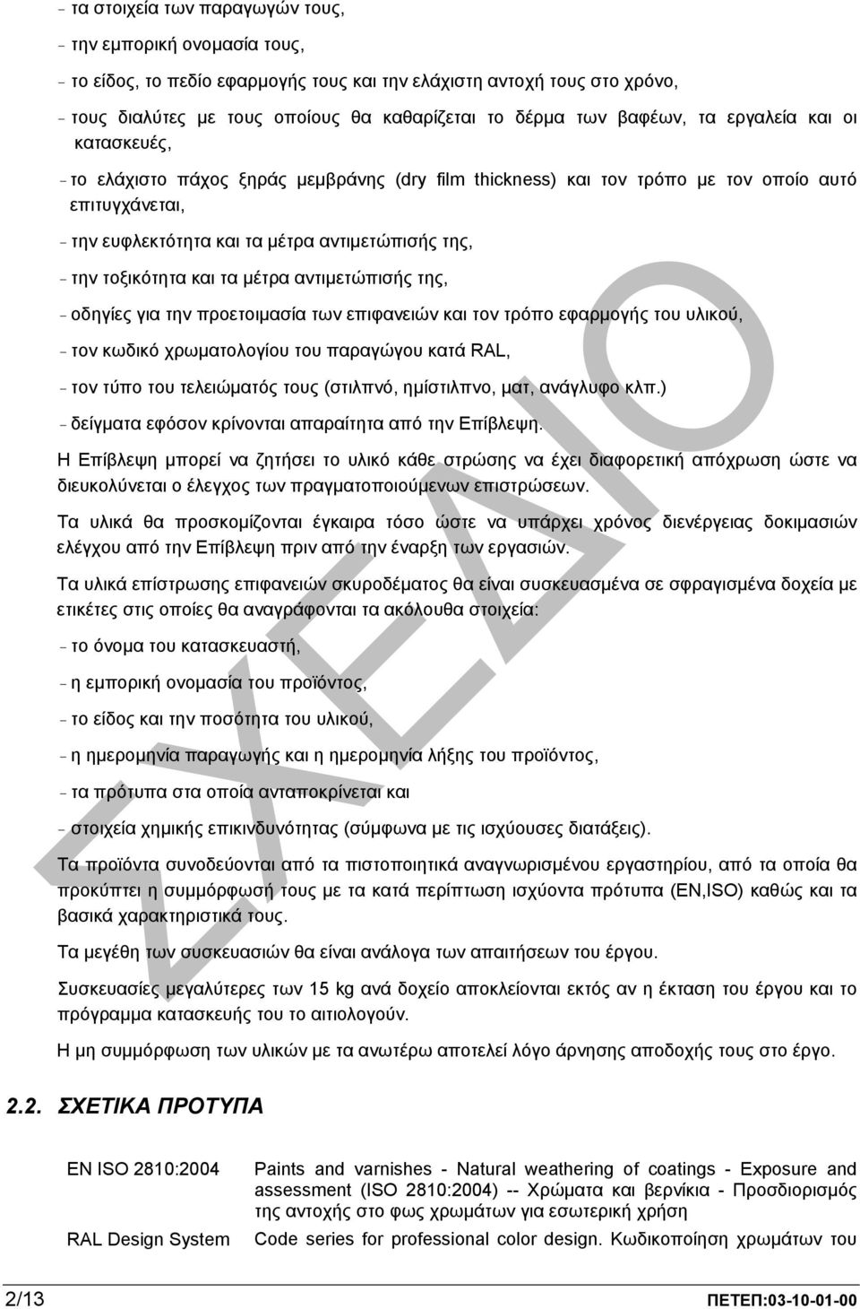 τοξικότητα και τα µέτρα αντιµετώπισής της, - οδηγίες για την προετοιµασία των επιφανειών και τον τρόπο εφαρµογής του υλικού, - τον κωδικό χρωµατολογίου του παραγώγου κατά RAL, - τον τύπο του