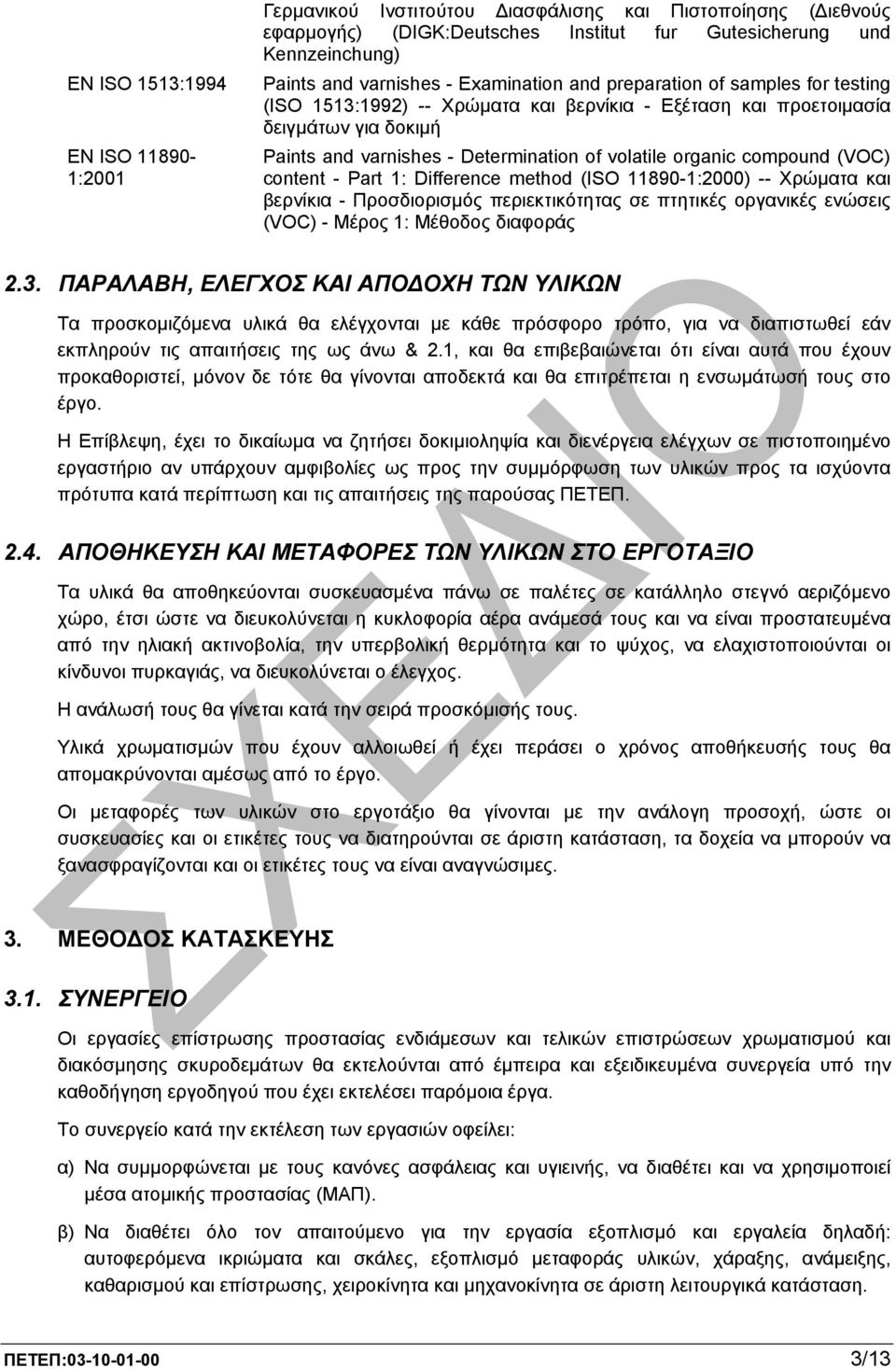 compound (VOC) content - Part 1: Difference method (ISO 11890-1:2000) -- Χρώµατα και βερνίκια - Προσδιορισµός περιεκτικότητας σε πτητικές οργανικές ενώσεις (VOC) - Μέρος 1: Μέθοδος διαφοράς 2.3.