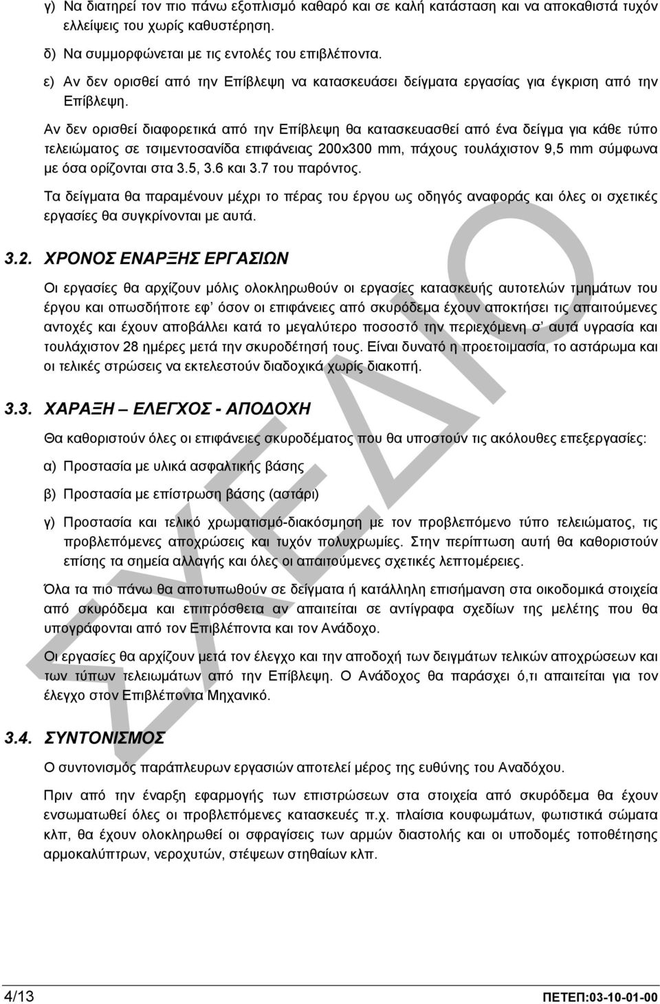 Αν δεν ορισθεί διαφορετικά από την Επίβλεψη θα κατασκευασθεί από ένα δείγµα για κάθε τύπο τελειώµατος σε τσιµεντοσανίδα επιφάνειας 200x300 mm, πάχους τουλάχιστον 9,5 mm σύµφωνα µε όσα ορίζονται στα 3.