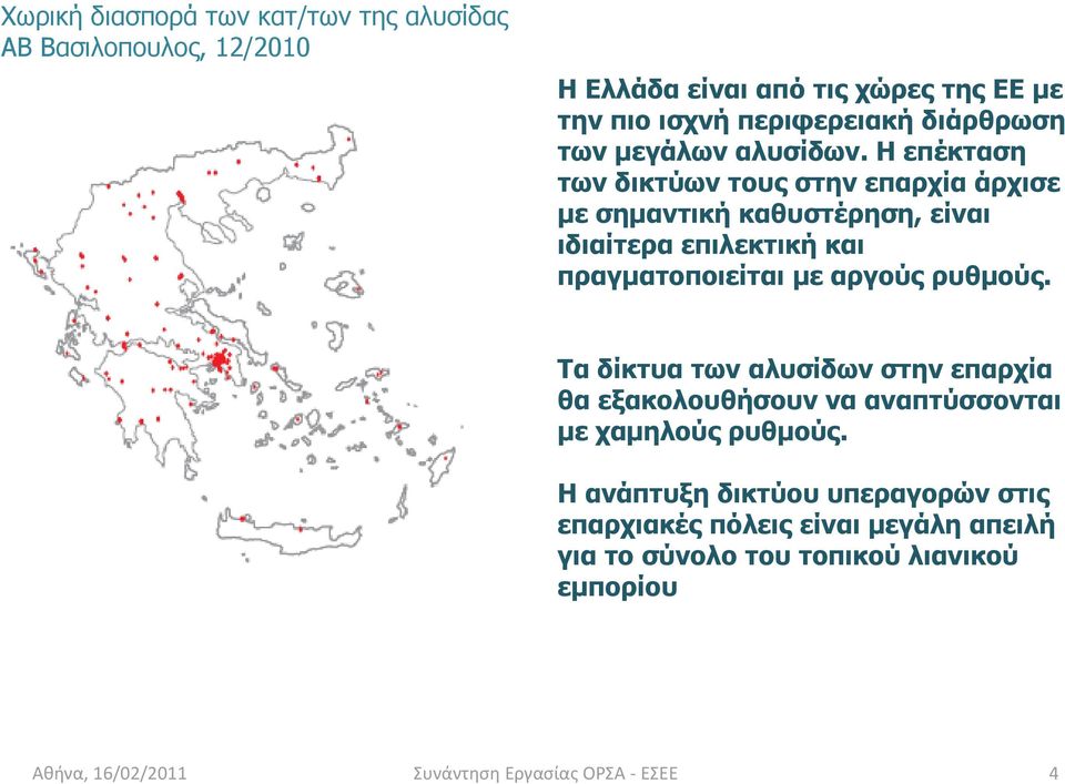 Η επέκταση των δικτύων τους στην επαρχία άρχισε με σημαντική καθυστέρηση, είναι ιδιαίτερα επιλεκτική και πραγματοποιείται με