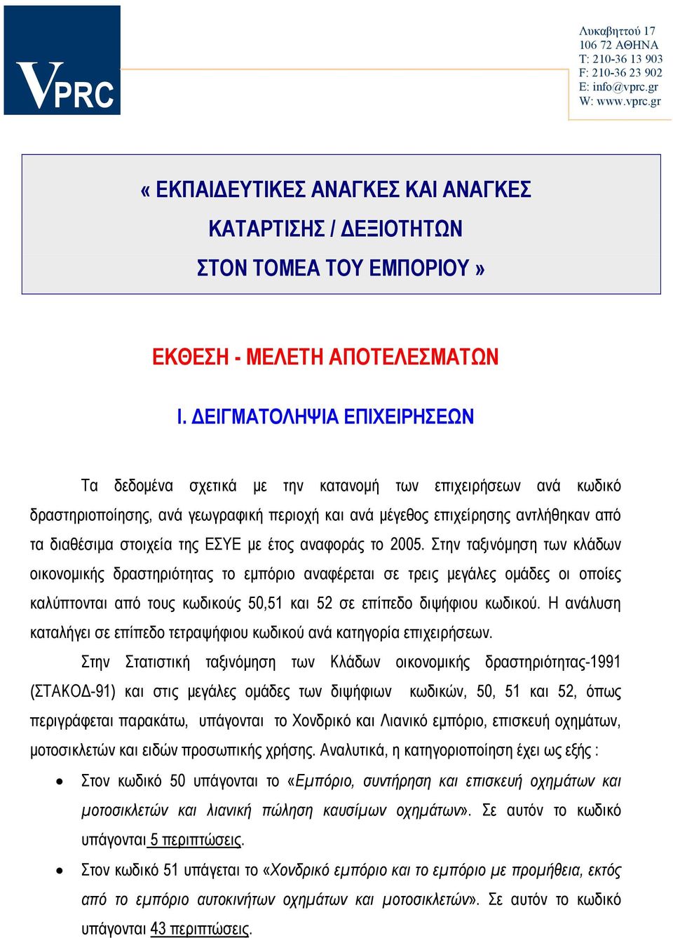 της ΕΣΥΕ με έτος αναφοράς το 2005.