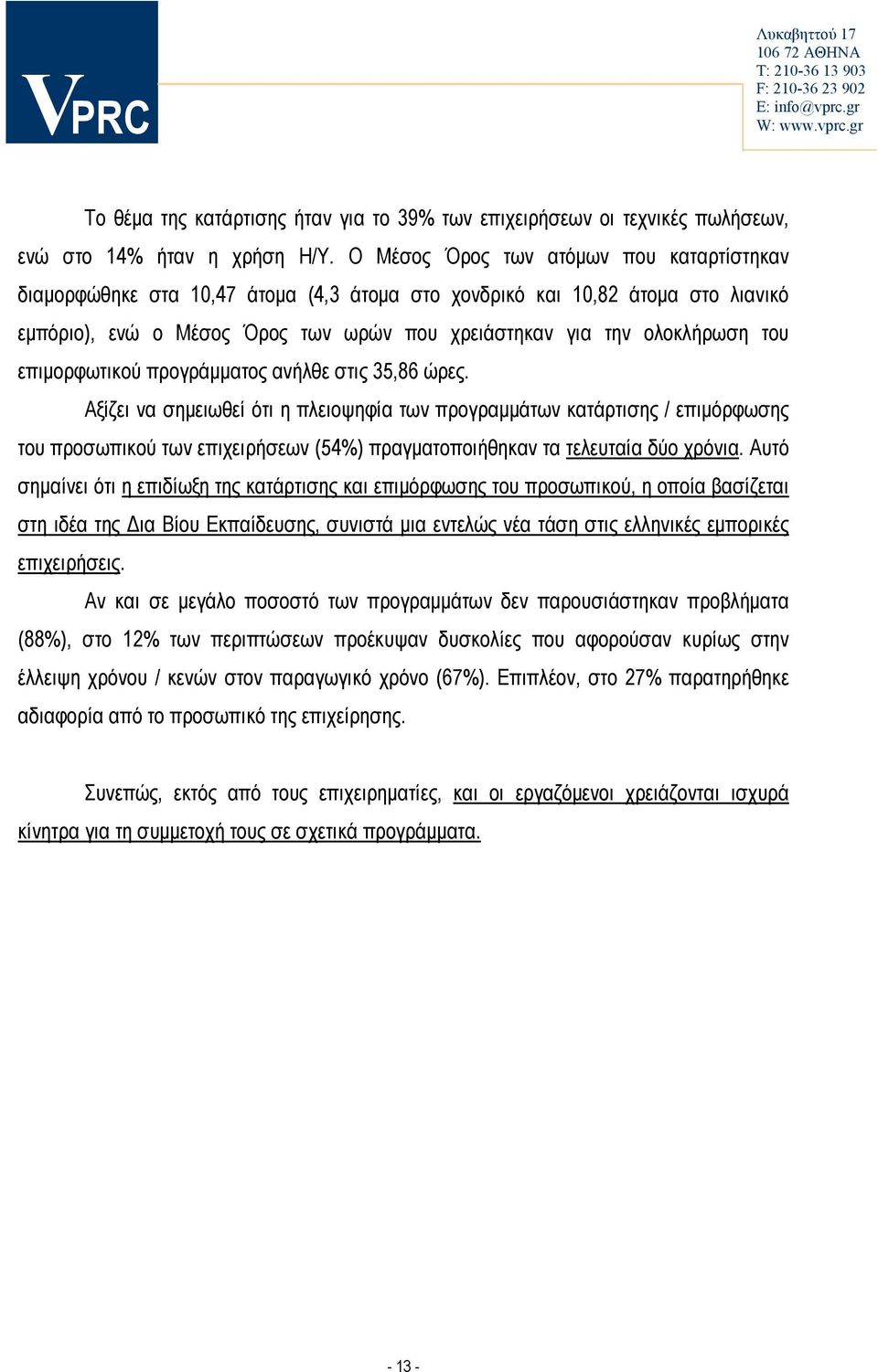 επιμορφωτικού προγράμματος ανήλθε στις 35,86 ώρες.