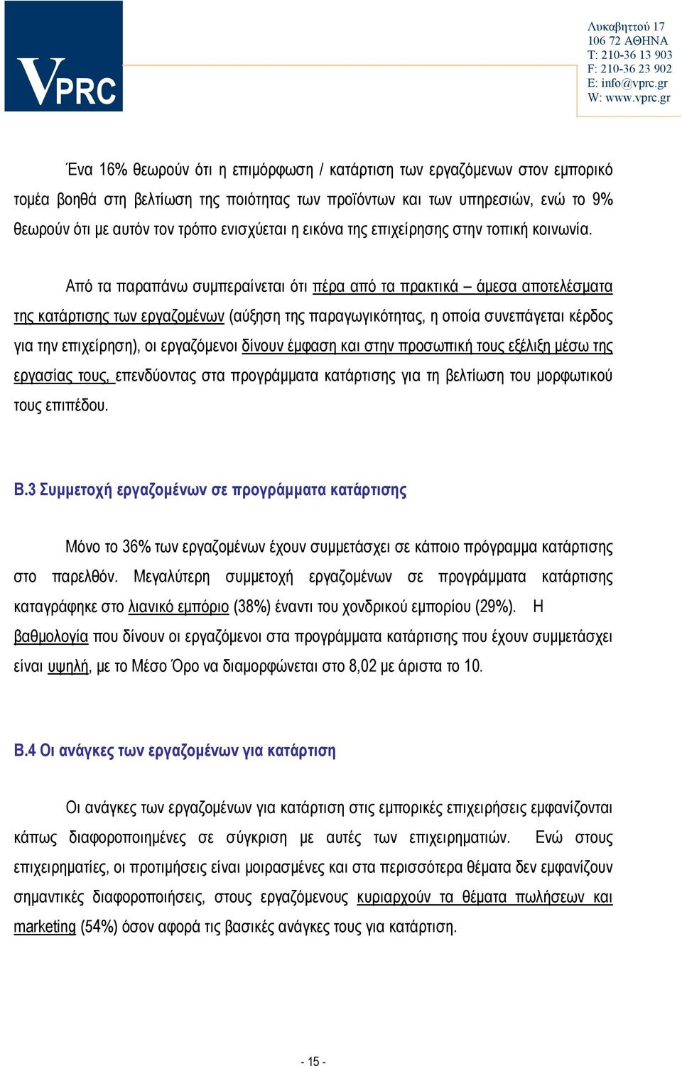 Από τα παραπάνω συμπεραίνεται ότι πέρα από τα πρακτικά άμεσα αποτελέσματα της κατάρτισης των εργαζομένων (αύξηση της παραγωγικότητας, η οποία συνεπάγεται κέρδος για την επιχείρηση), οι εργαζόμενοι