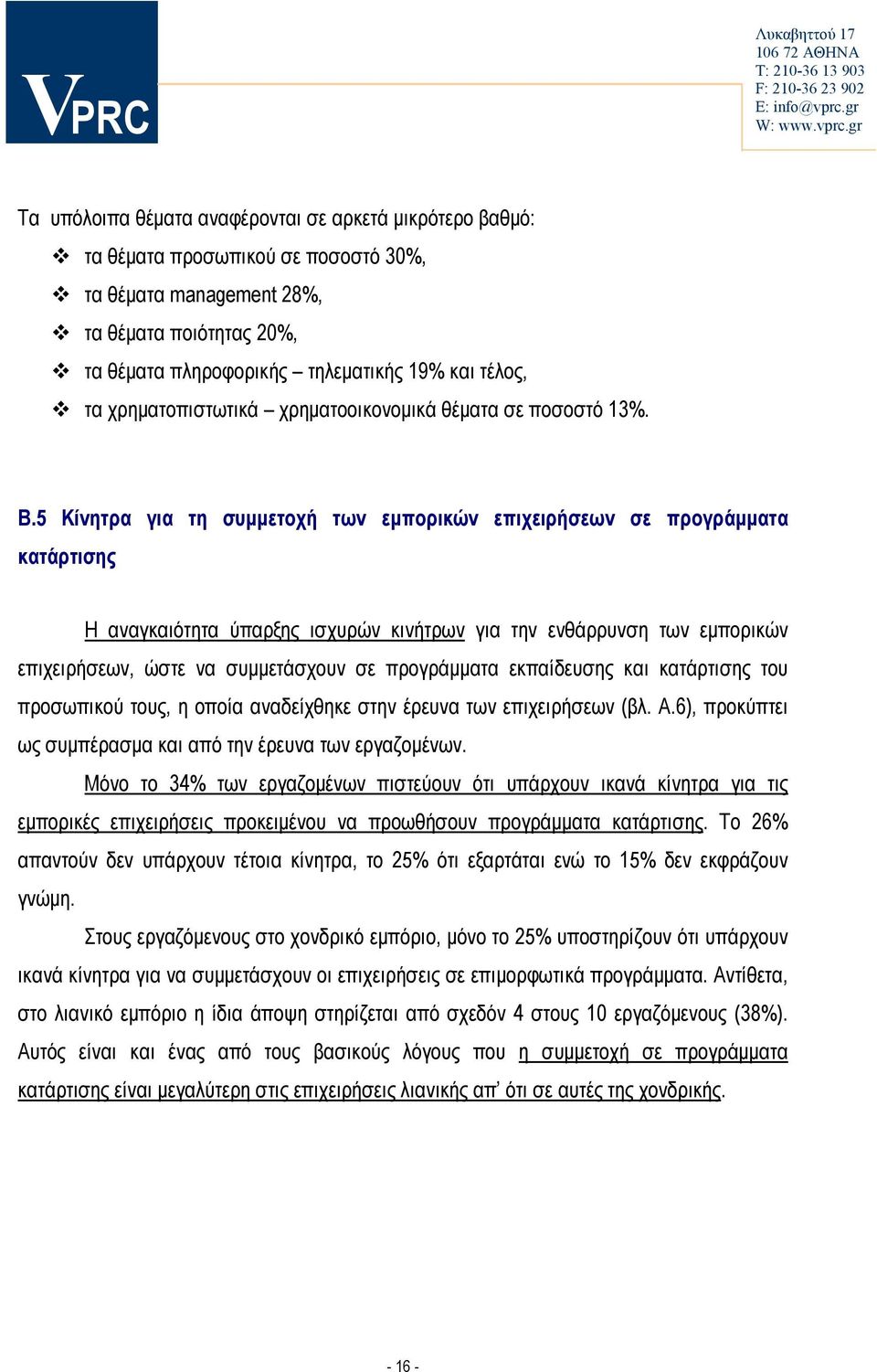 5 Κίνητρα για τη συμμετοχή των εμπορικών επιχειρήσεων σε προγράμματα κατάρτισης Η αναγκαιότητα ύπαρξης ισχυρών κινήτρων για την ενθάρρυνση των εμπορικών επιχειρήσεων, ώστε να συμμετάσχουν σε