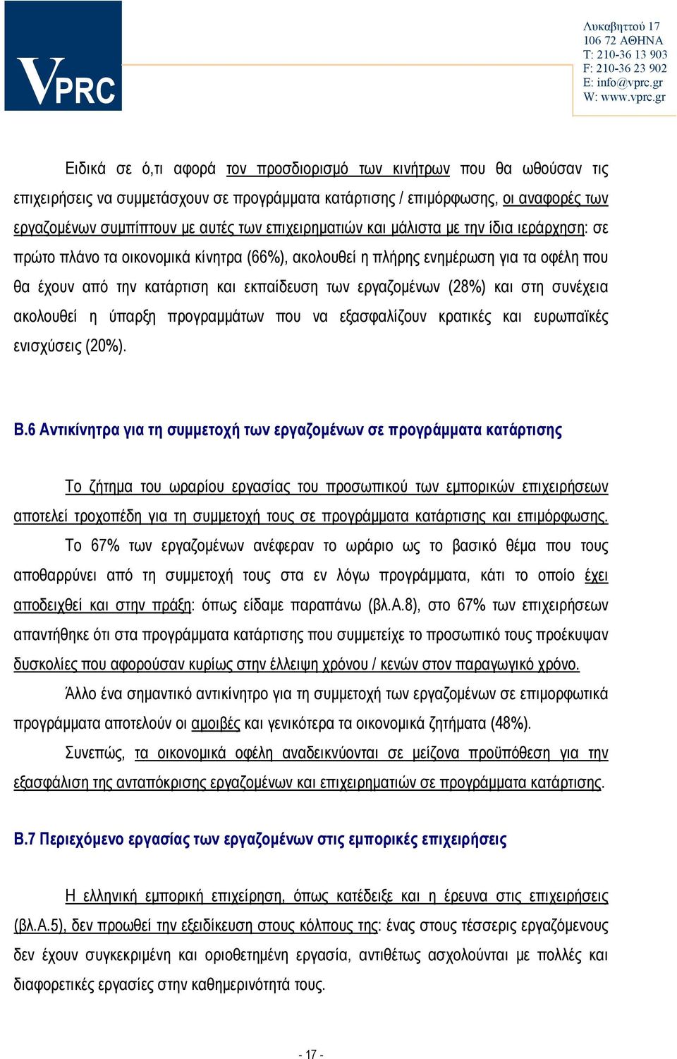 (28%) και στη συνέχεια ακολουθεί η ύπαρξη προγραμμάτων που να εξασφαλίζουν κρατικές και ευρωπαϊκές ενισχύσεις (20%). Β.