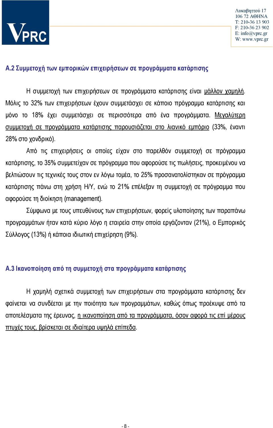 Μεγαλύτερη συμμετοχή σε προγράμματα κατάρτισης παρουσιάζεται στο λιανικό εμπόριο (33%, έναντι 28% στο χονδρικό).