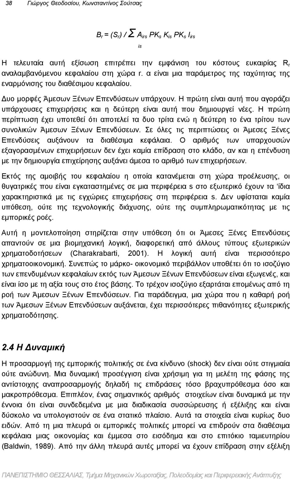 Η πρώτη είναι αυτή που αγοράζει υπάρχουσες επιχειρήσεις και η δεύτερη είναι αυτή που δημιουργεί νέες.