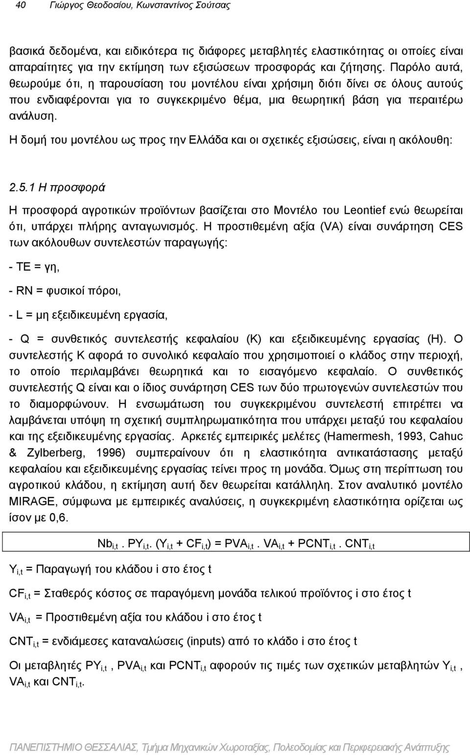 Η δομή του μοντέλου ως προς την Ελλάδα και οι σχετικές εξισώσεις, είναι η ακόλουθη: 2.5.