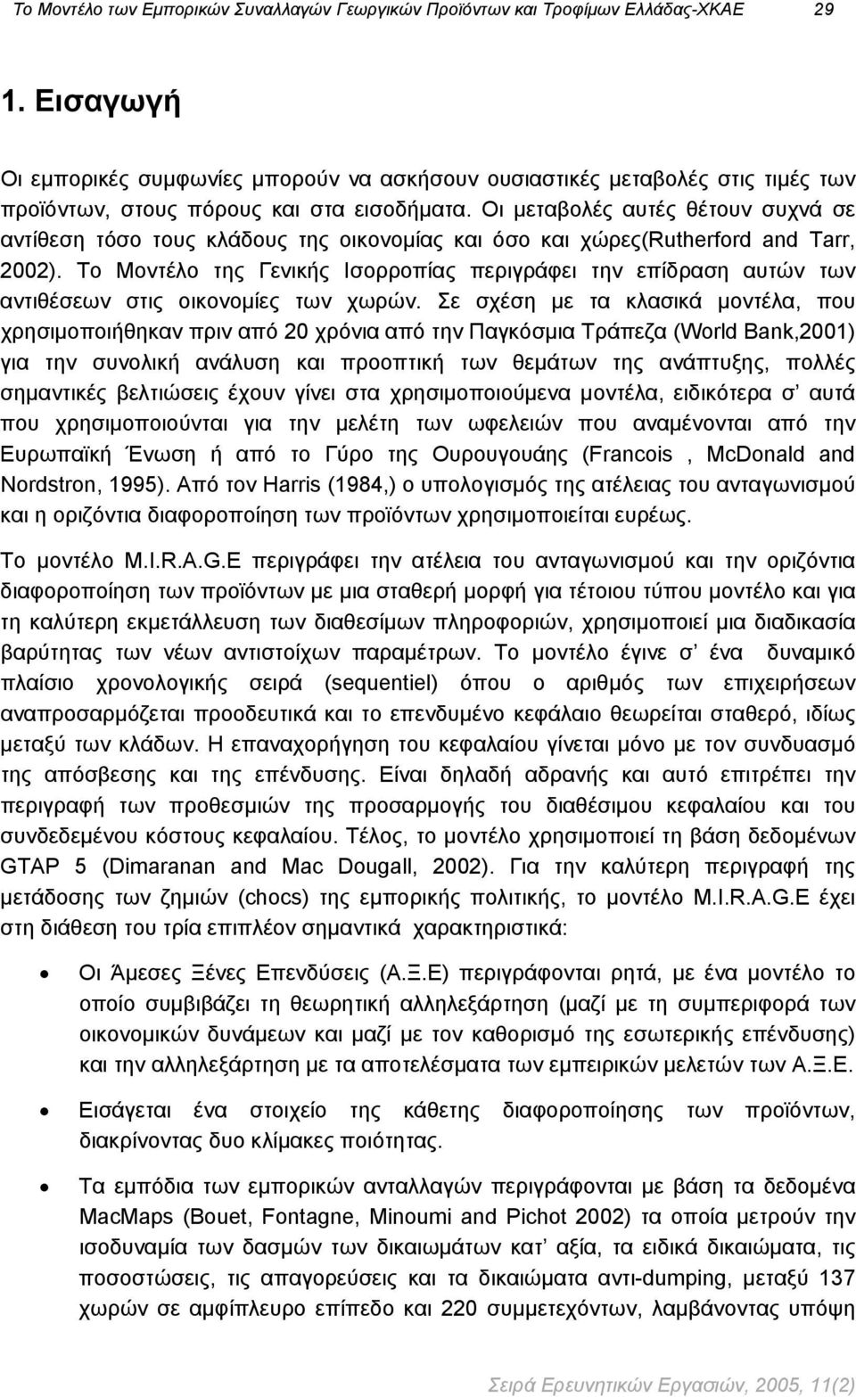 Οι μεταβολές αυτές θέτουν συχνά σε αντίθεση τόσο τους κλάδους της οικονομίας και όσο και χώρες(ruherford and Tarr, 2002).