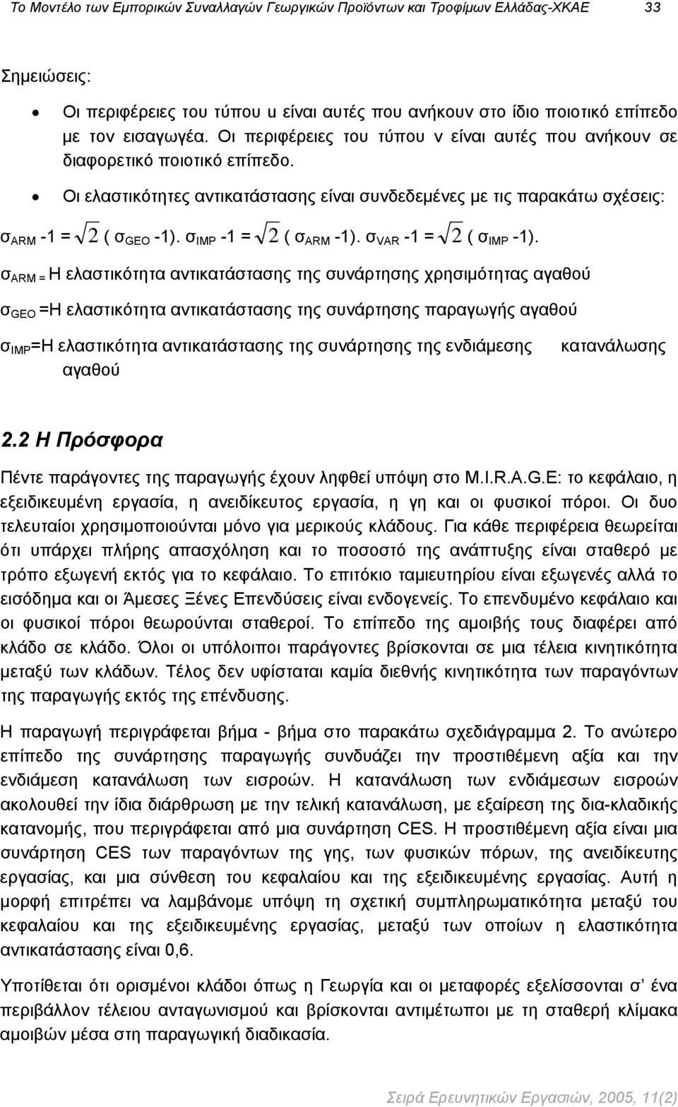 σ IMP -1 = 2 ( σ ARM -1). σ VAR -1 = 2 ( σ IMP -1).