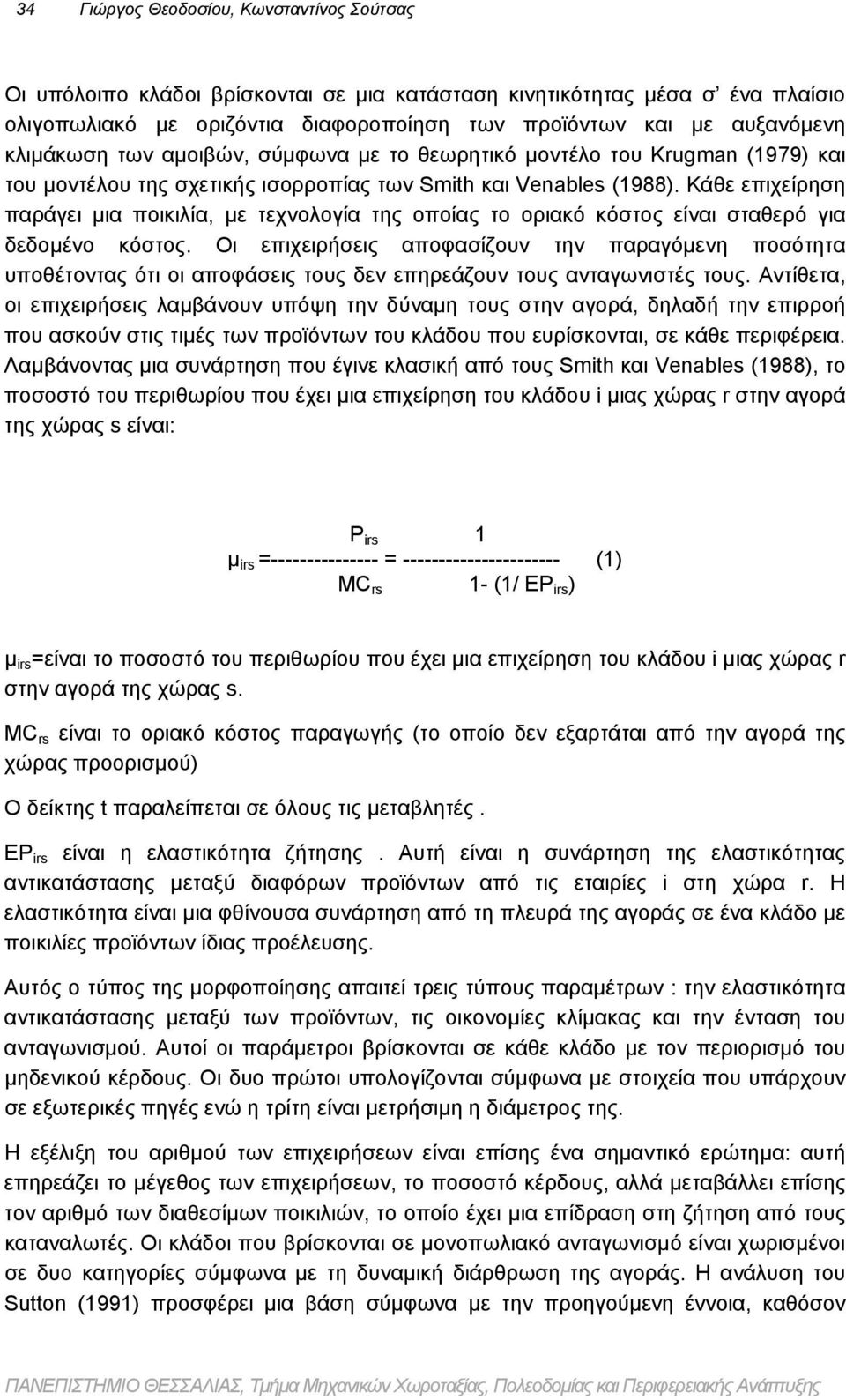 Κάθε επιχείρηση παράγει μια ποικιλία, με τεχνολογία της οποίας το οριακό κόστος είναι σταθερό για δεδομένο κόστος.