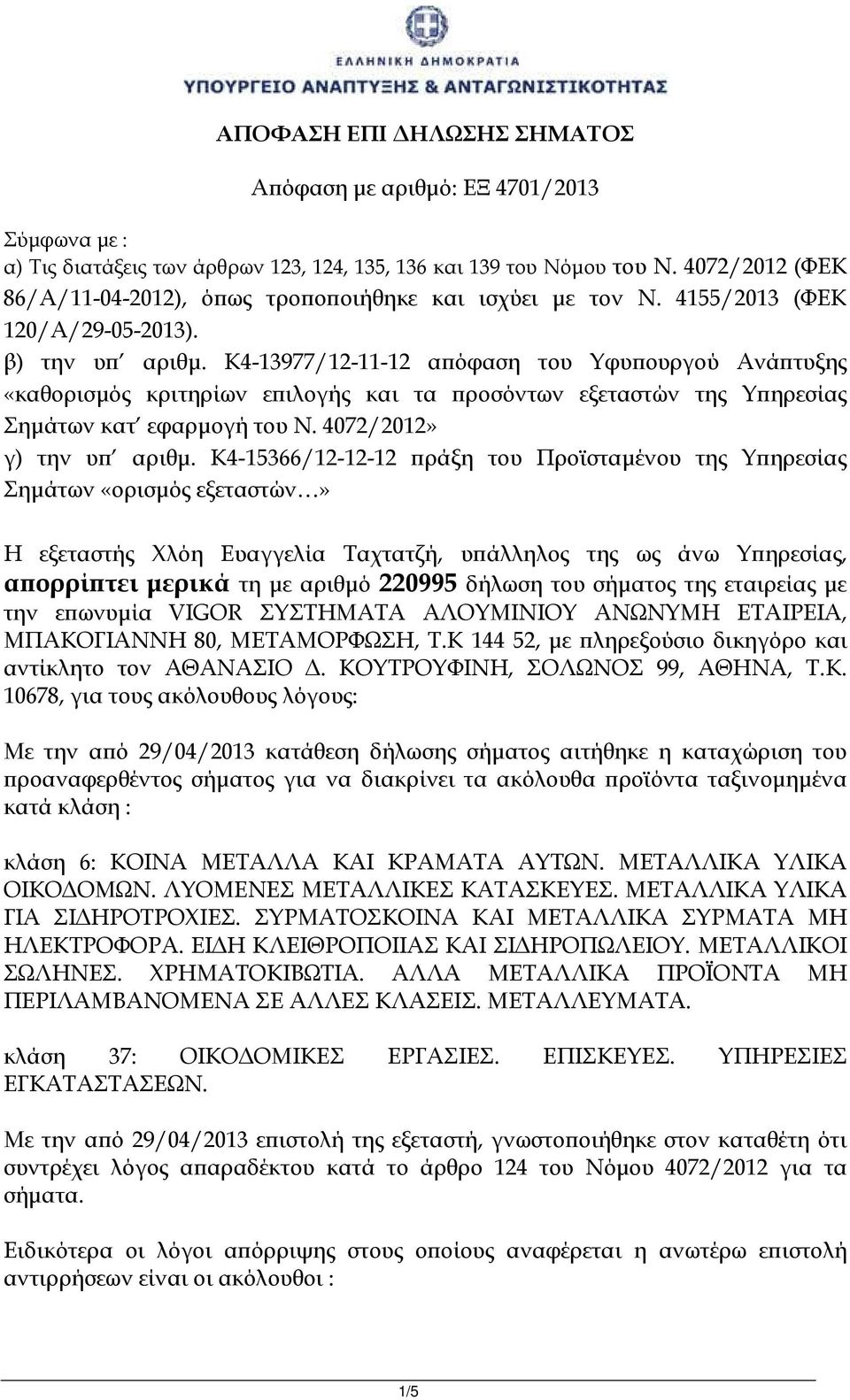 K4-13977/12-11-12 α όφαση του Υφυ ουργού Ανά τυξης «καθορισµός κριτηρίων ε ιλογής και τα ροσόντων εξεταστών της Υ ηρεσίας Σηµάτων κατ εφαρµογή του Ν. 4072/2012» γ) την υ αριθµ.