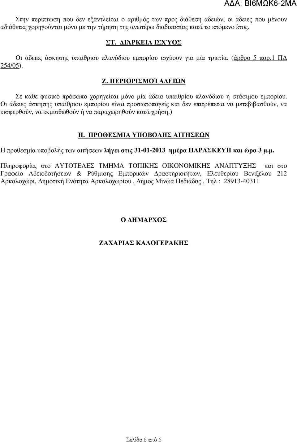 ΠΕΡΙΟΡΙΣΜΟΊ Α ΕΙΏΝ Σε κάθε φυσικό πρόσωπο χορηγείται µόνο µία άδεια υπαιθρίου πλανόδιου ή στάσιµου εµπορίου.