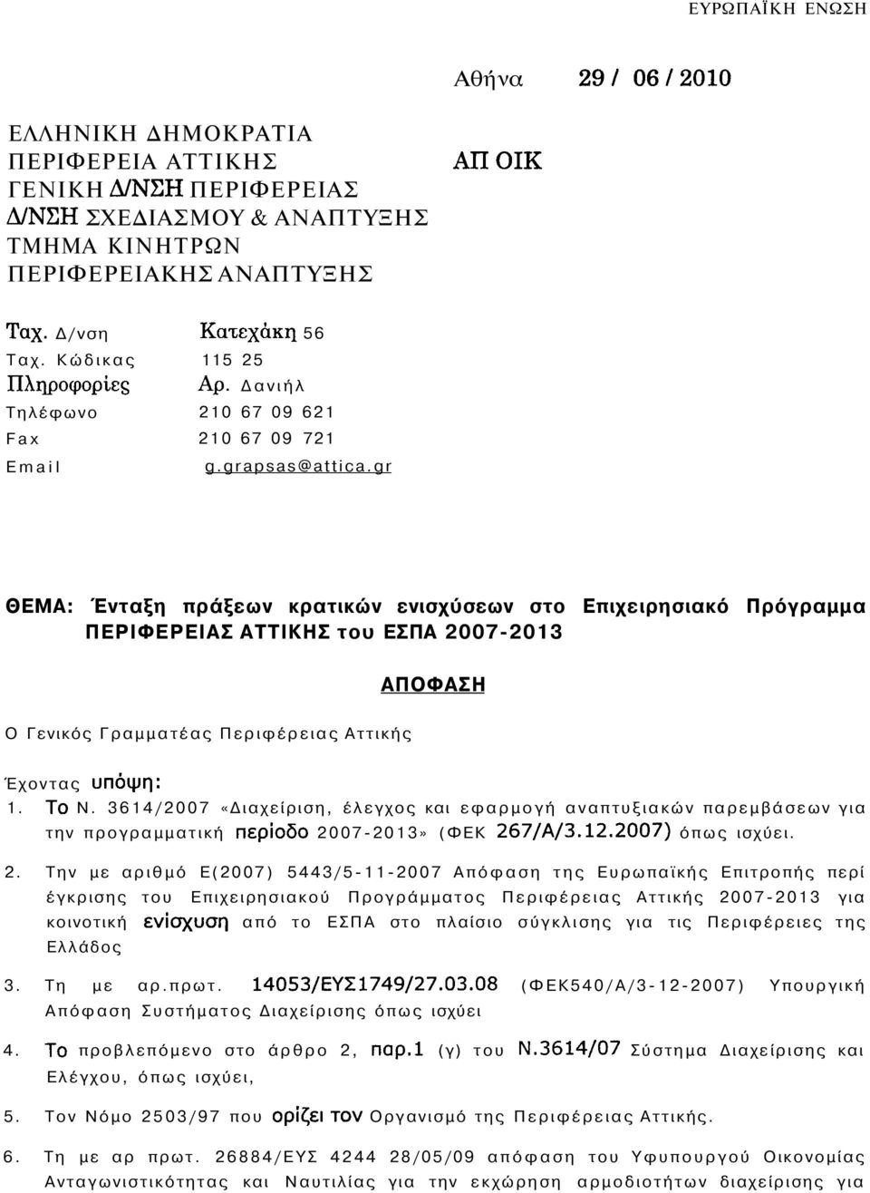 gr ΘΕΜΑ: Ένταξη πράξεων κρατικών ενισχύσεων στο Επιχειρησιακό Πρόγραμμα ΠΕΡΙΦΕΡΕΙΑΣ ΑΤΤΙΚΗΣ του ΕΣΠΑ 2007-2013 ΑΠΟΦΑΣΗ Ο Γενικός Γραμματέας Περιφέρειας Αττικής Έχοντας 1. Ν.