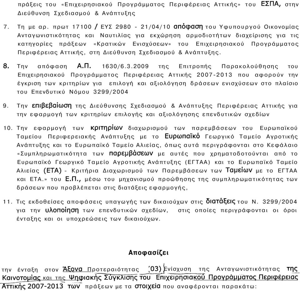 Προγράμματος Περιφέρειας Αττικής, στη Διεύθυνση Σχεδιασμού & Ανάπτυξης. Την απόφαση 1630