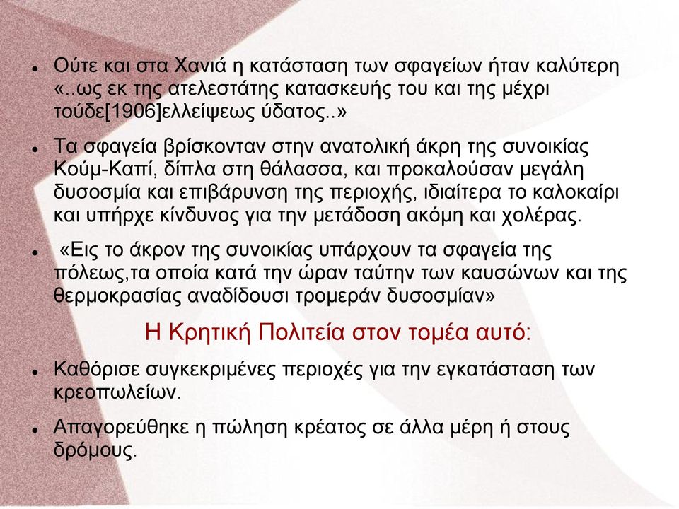 καλοκαίρι και υπήρχε κίνδυνος για την μετάδοση ακόμη και χολέρας.