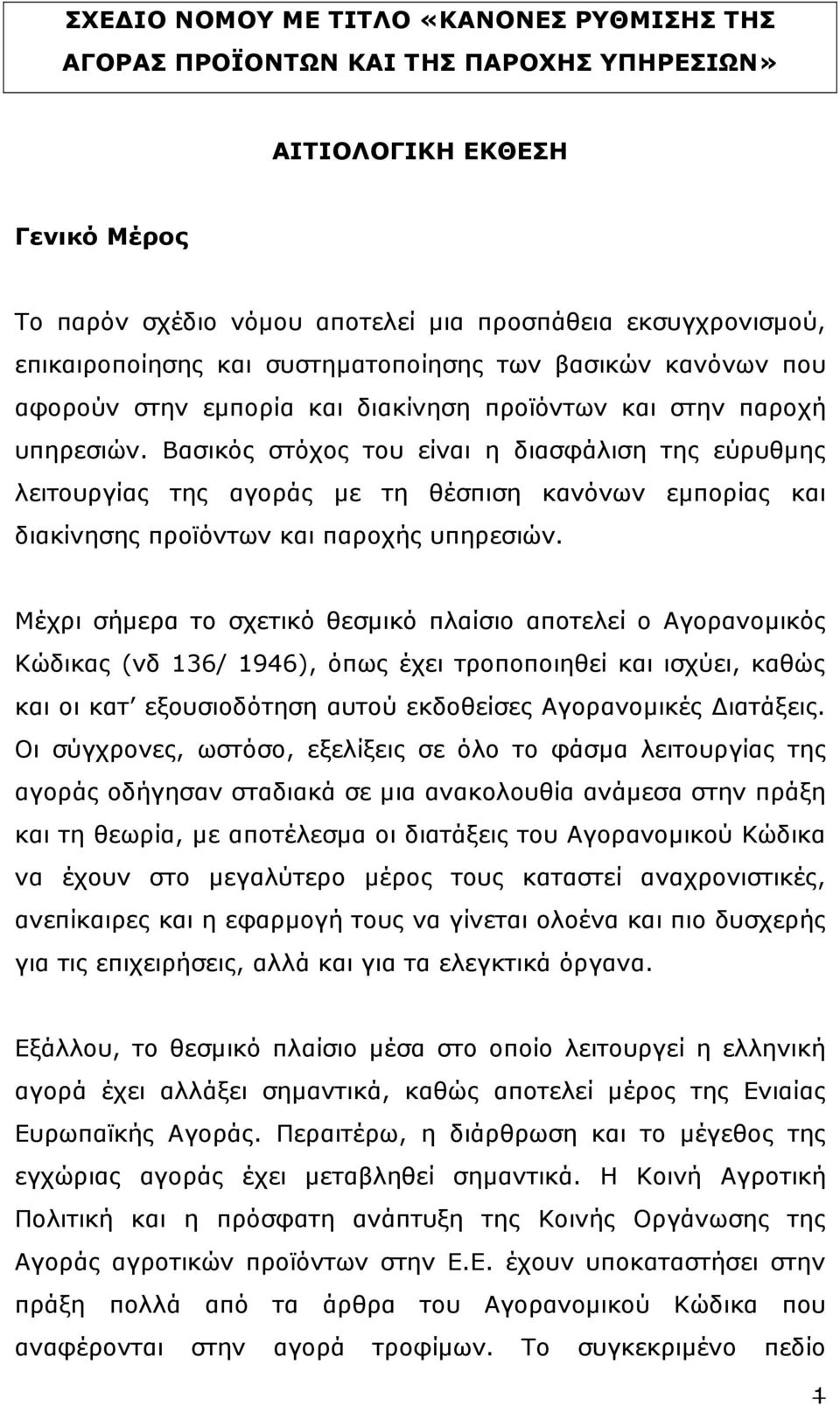 Βασικός στόχος του είναι η διασφάλιση της εύρυθµης λειτουργίας της αγοράς µε τη θέσπιση κανόνων εµπορίας και διακίνησης προϊόντων και παροχής υπηρεσιών.