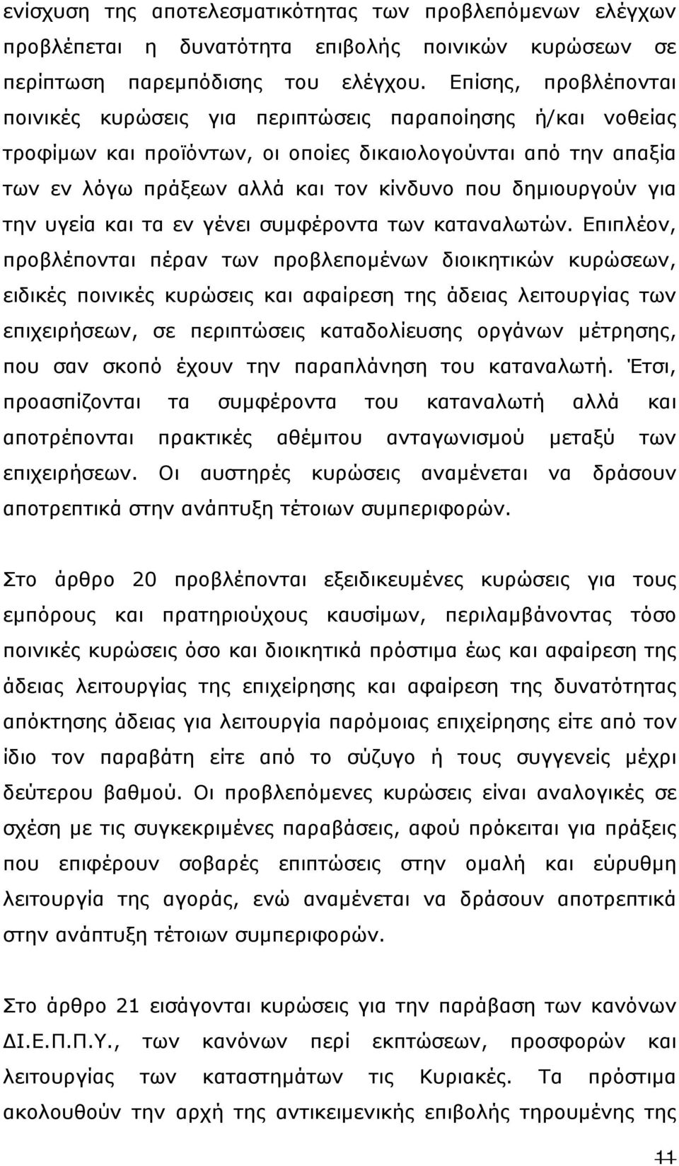 δηµιουργούν για την υγεία και τα εν γένει συµφέροντα των καταναλωτών.