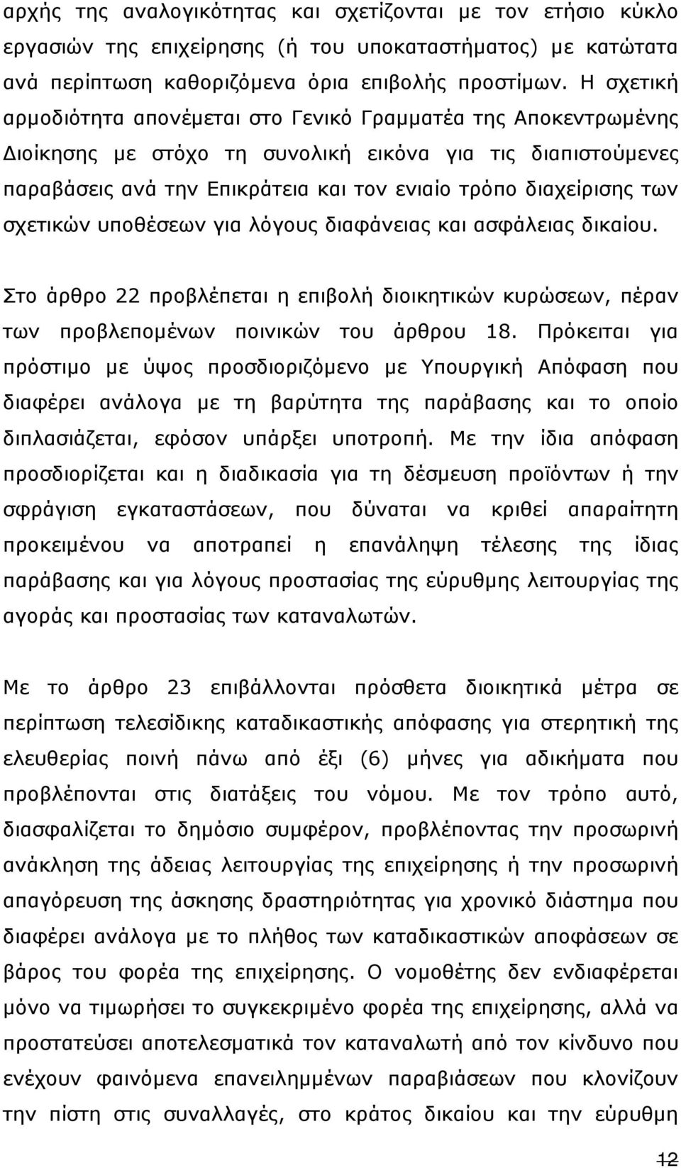 σχετικών υποθέσεων για λόγους διαφάνειας και ασφάλειας δικαίου. Στο άρθρο 22 προβλέπεται η επιβολή διοικητικών κυρώσεων, πέραν των προβλεποµένων ποινικών του άρθρου 18.