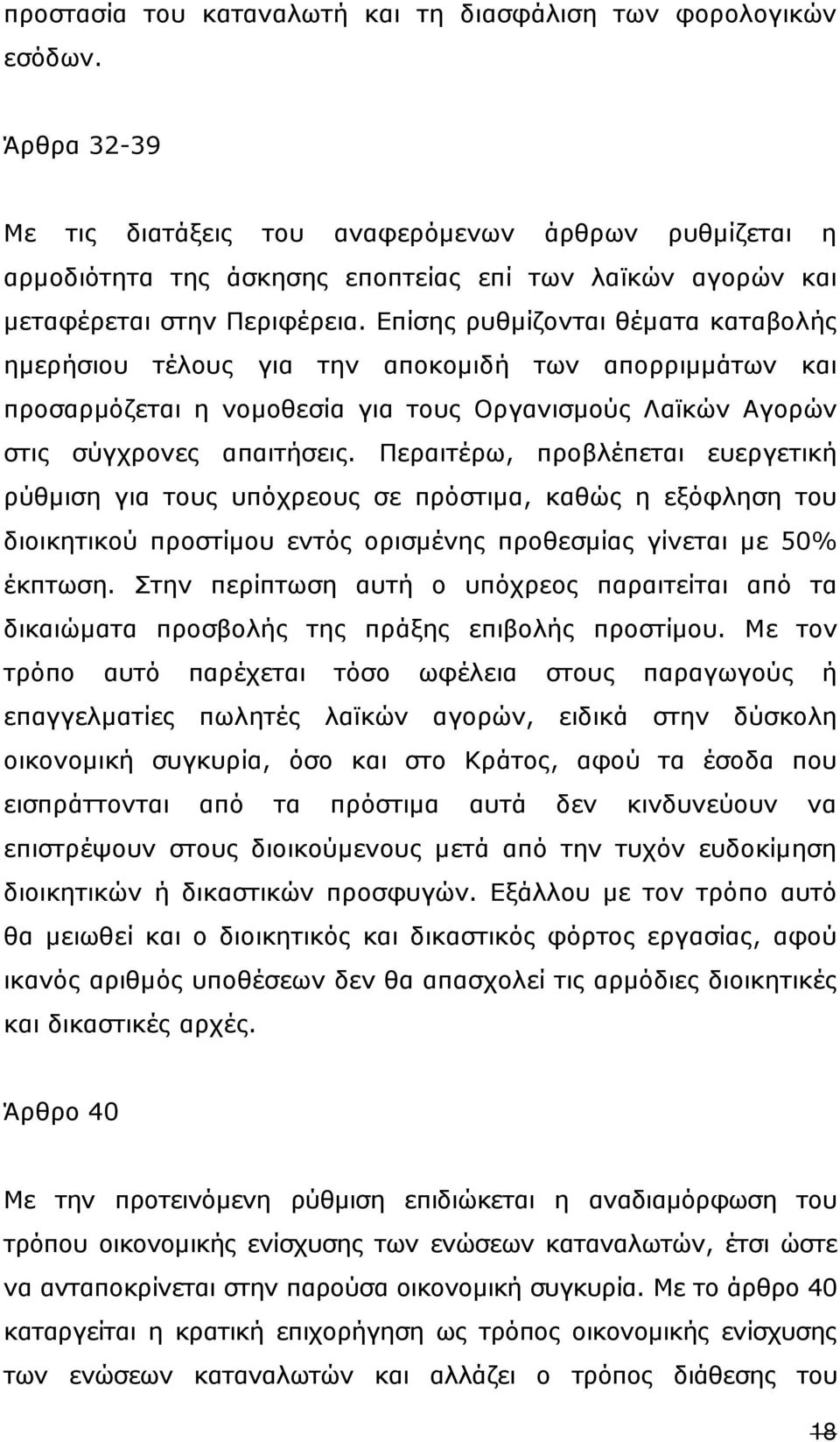 Επίσης ρυθµίζονται θέµατα καταβολής ηµερήσιου τέλους για την αποκοµιδή των απορριµµάτων και προσαρµόζεται η νοµοθεσία για τους Οργανισµούς Λαϊκών Αγορών στις σύγχρονες απαιτήσεις.