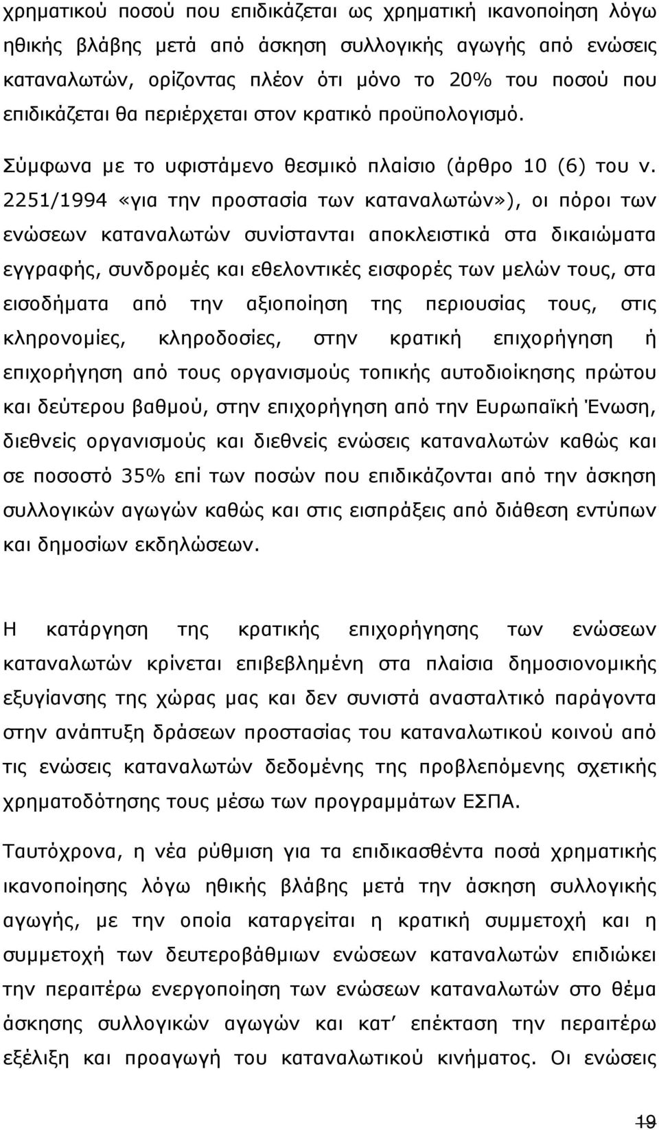 2251/1994 «για την προστασία των καταναλωτών»), οι πόροι των ενώσεων καταναλωτών συνίστανται αποκλειστικά στα δικαιώµατα εγγραφής, συνδροµές και εθελοντικές εισφορές των µελών τους, στα εισοδήµατα