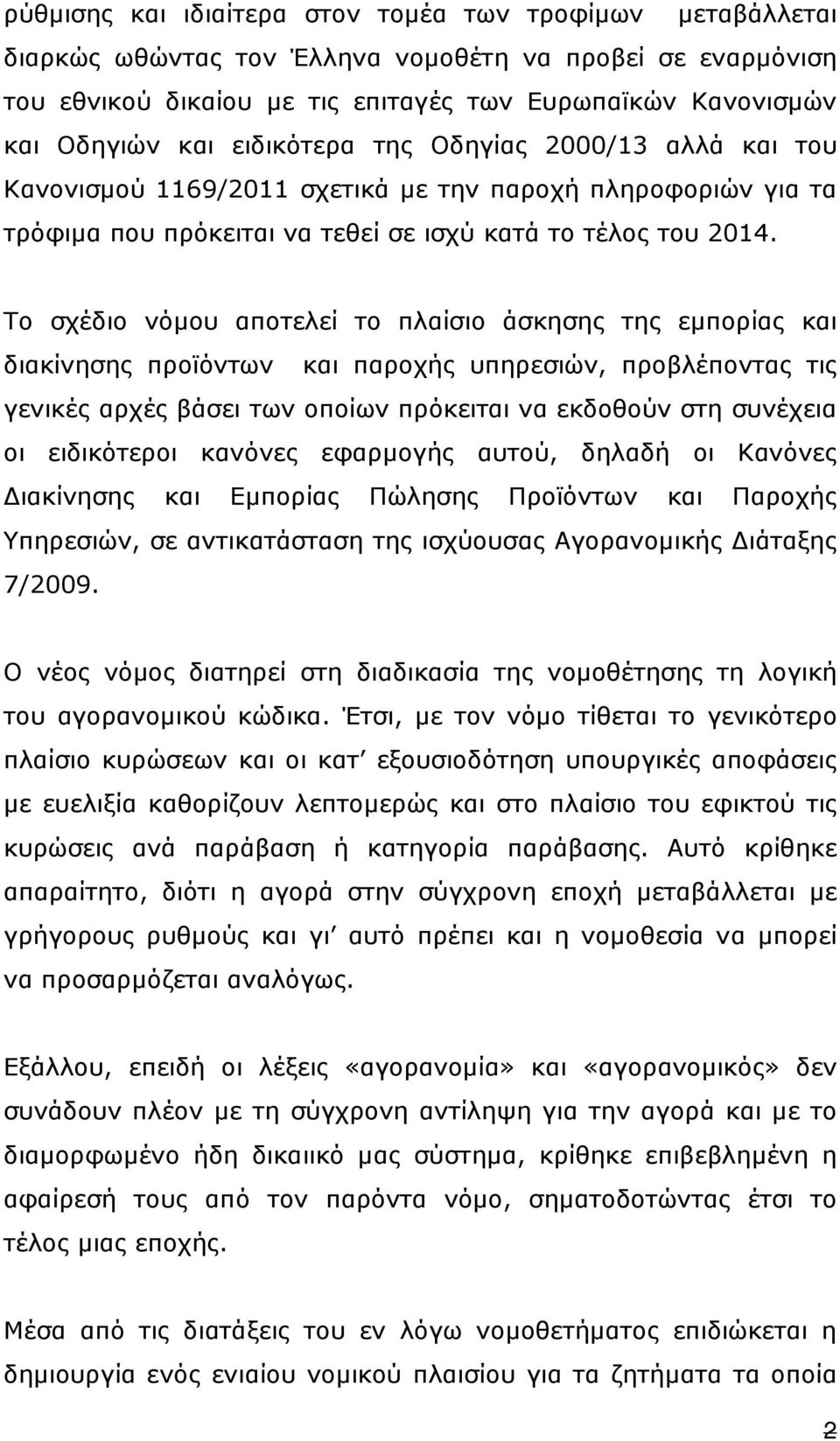 Το σχέδιο νόµου αποτελεί το πλαίσιο άσκησης της εµπορίας και διακίνησης προϊόντων και παροχής υπηρεσιών, προβλέποντας τις γενικές αρχές βάσει των οποίων πρόκειται να εκδοθούν στη συνέχεια οι