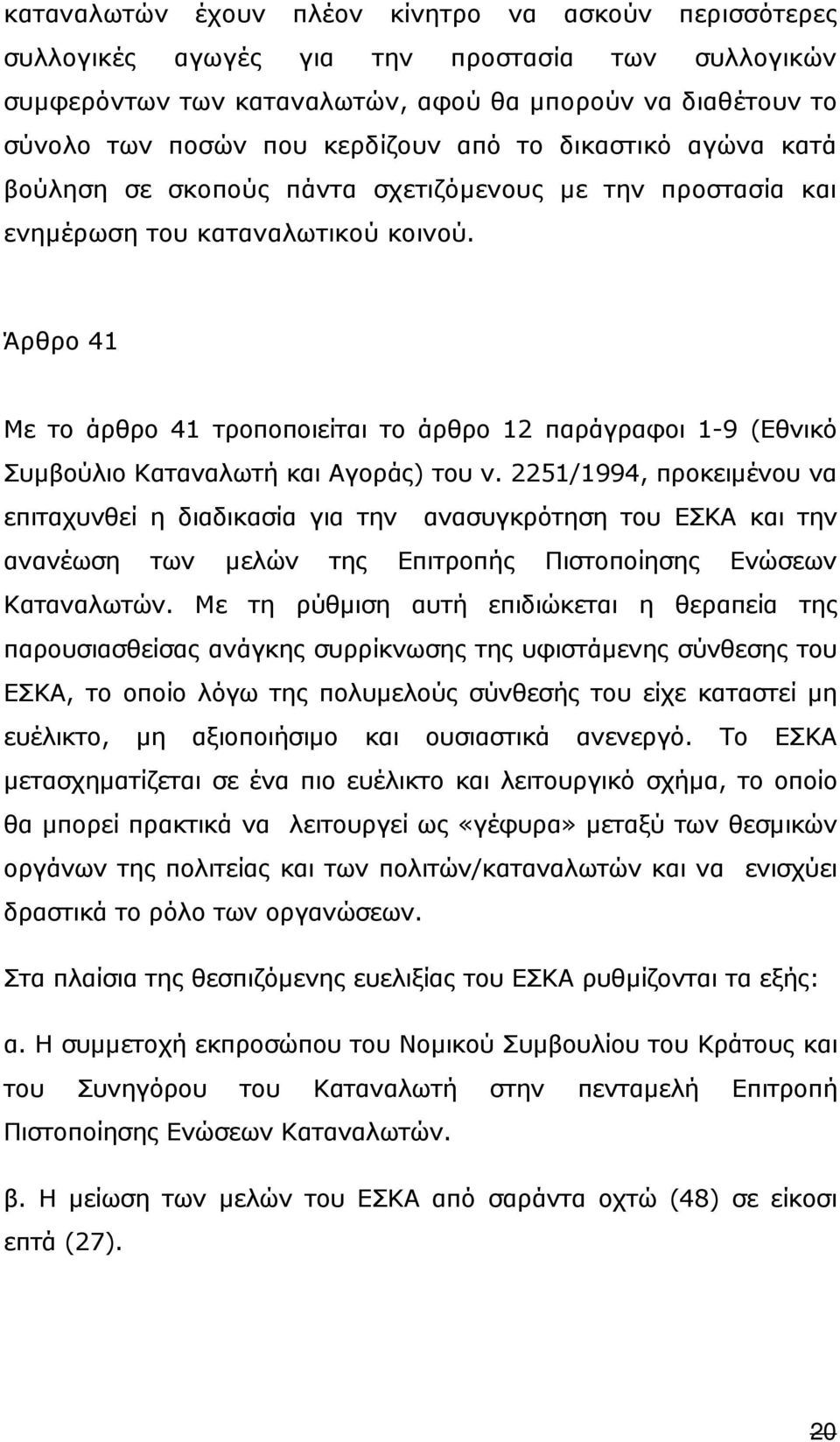 Άρθρο 41 Με το άρθρο 41 τροποποιείται το άρθρο 12 παράγραφοι 1-9 (Εθνικό Συµβούλιο Καταναλωτή και Αγοράς) του ν.