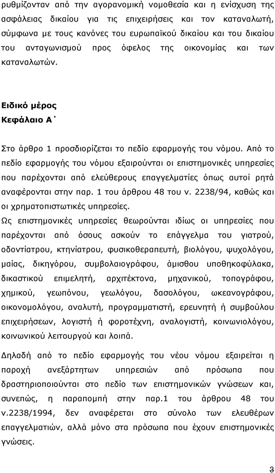 Από το πεδίο εφαρµογής του νόµου εξαιρούνται οι επιστηµονικές υπηρεσίες που παρέχονται από ελεύθερους επαγγελµατίες όπως αυτοί ρητά αναφέρονται στην παρ. 1 του άρθρου 48 του ν.