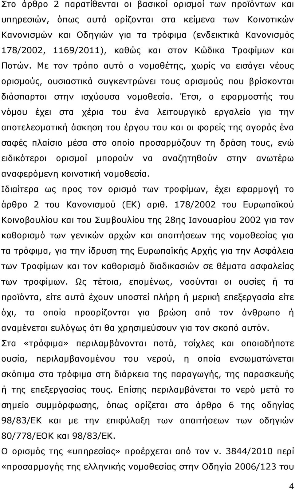 Με τον τρόπο αυτό ο νοµοθέτης, χωρίς να εισάγει νέους ορισµούς, ουσιαστικά συγκεντρώνει τους ορισµούς που βρίσκονται διάσπαρτοι στην ισχύουσα νοµοθεσία.