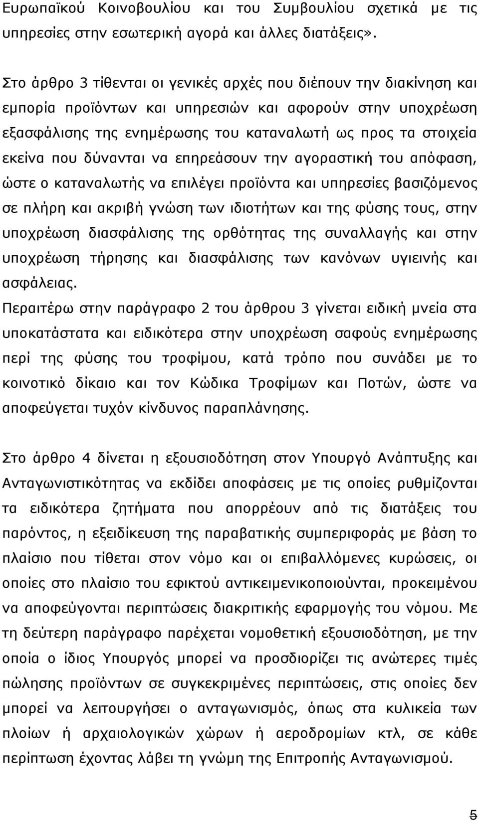 δύνανται να επηρεάσουν την αγοραστική του απόφαση, ώστε ο καταναλωτής να επιλέγει προϊόντα και υπηρεσίες βασιζόµενος σε πλήρη και ακριβή γνώση των ιδιοτήτων και της φύσης τους, στην υποχρέωση