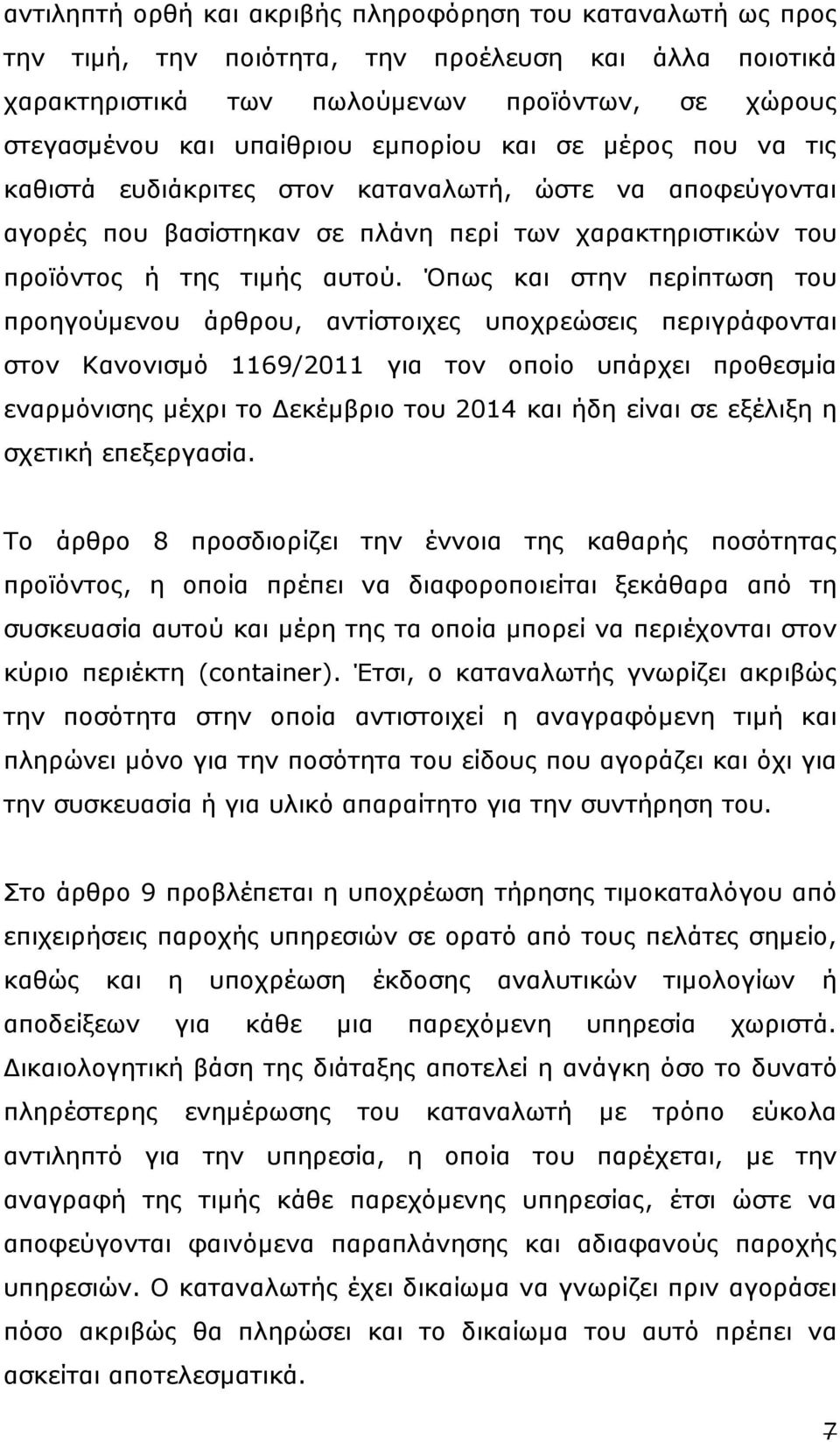 Όπως και στην περίπτωση του προηγούµενου άρθρου, αντίστοιχες υποχρεώσεις περιγράφονται στον Κανονισµό 1169/2011 για τον οποίο υπάρχει προθεσµία εναρµόνισης µέχρι το εκέµβριο του 2014 και ήδη είναι σε