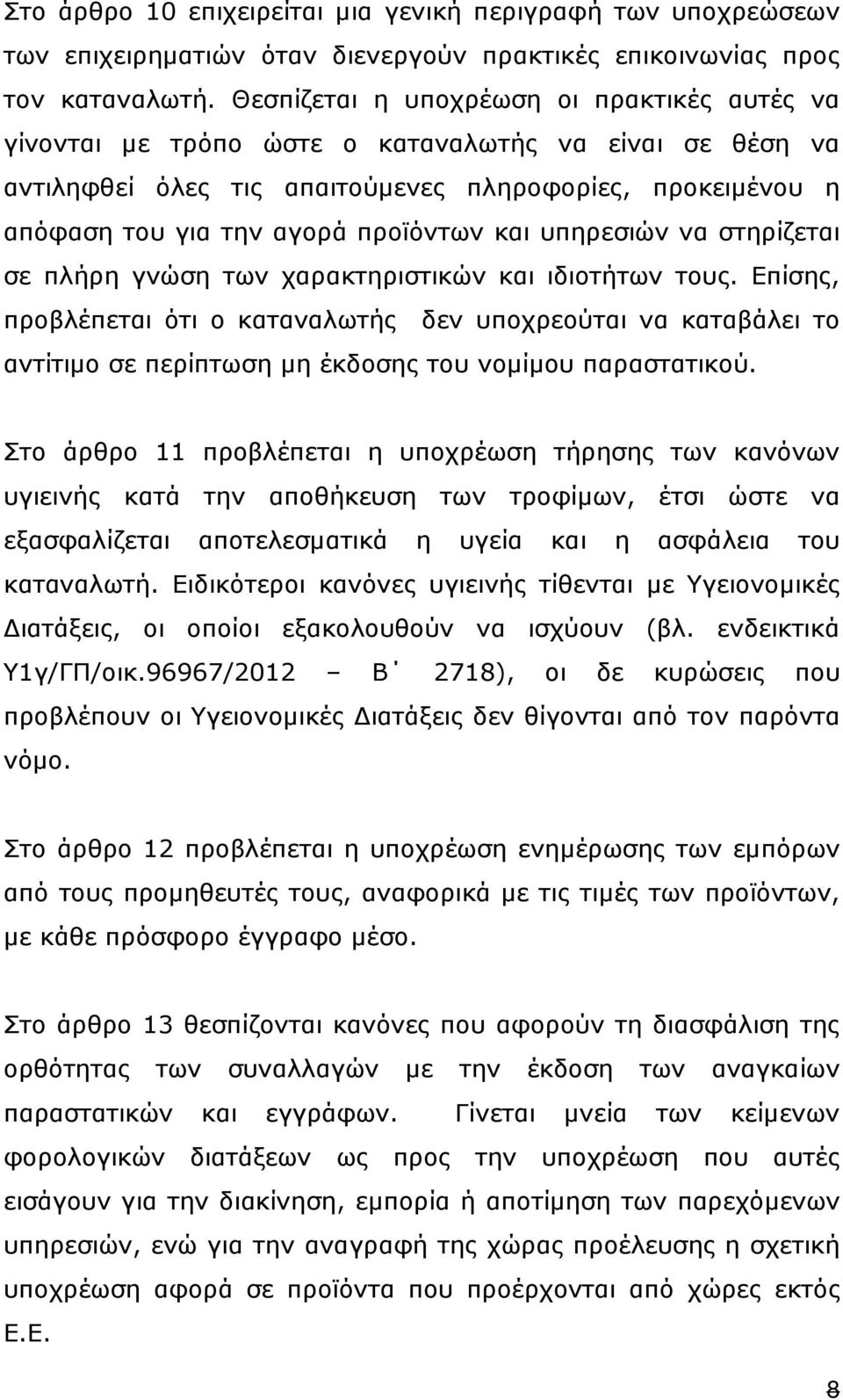 και υπηρεσιών να στηρίζεται σε πλήρη γνώση των χαρακτηριστικών και ιδιοτήτων τους.