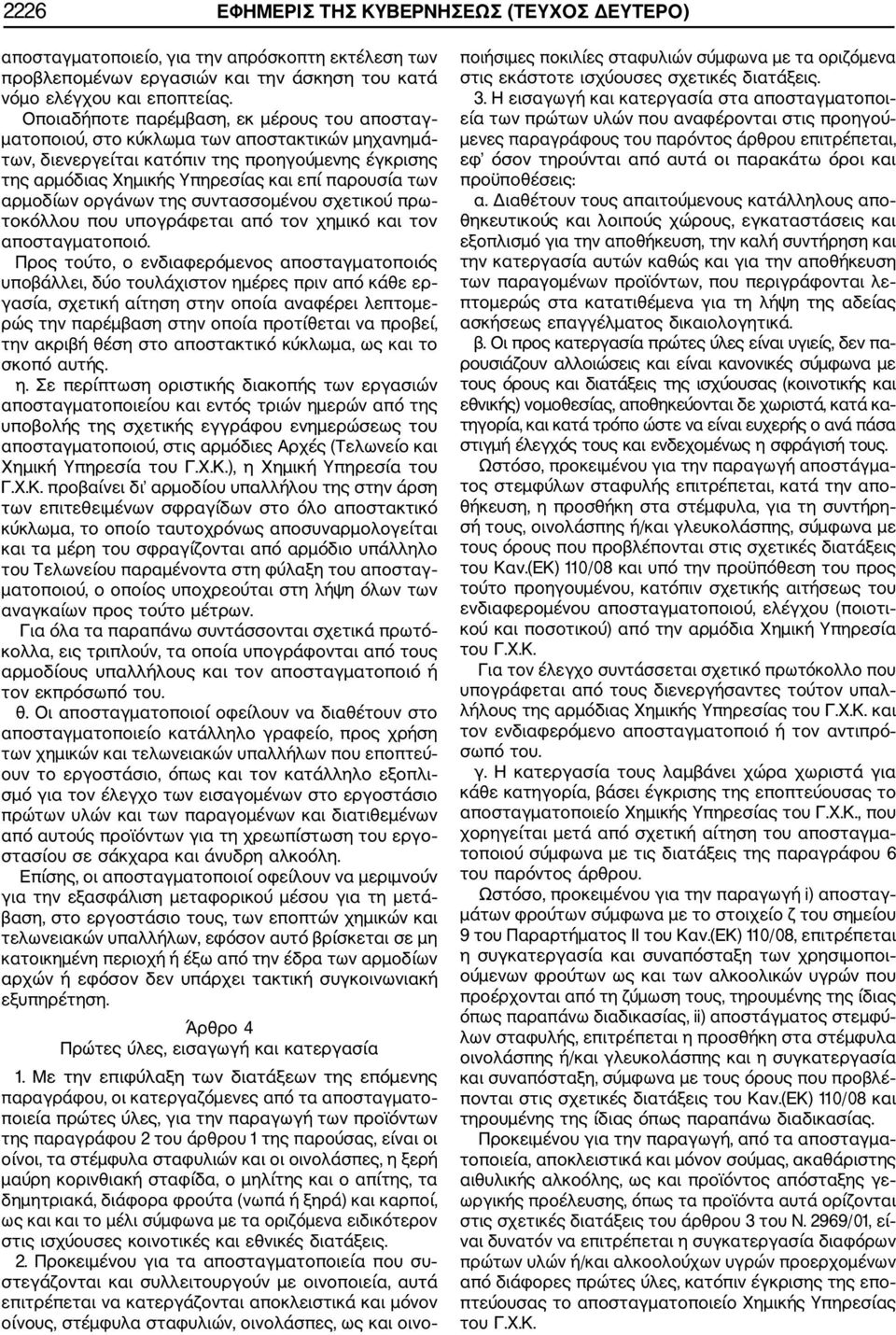 αρμοδίων οργάνων της συντασσομένου σχετικού πρω τοκόλλου που υπογράφεται από τον χημικό και τον αποσταγματοποιό.