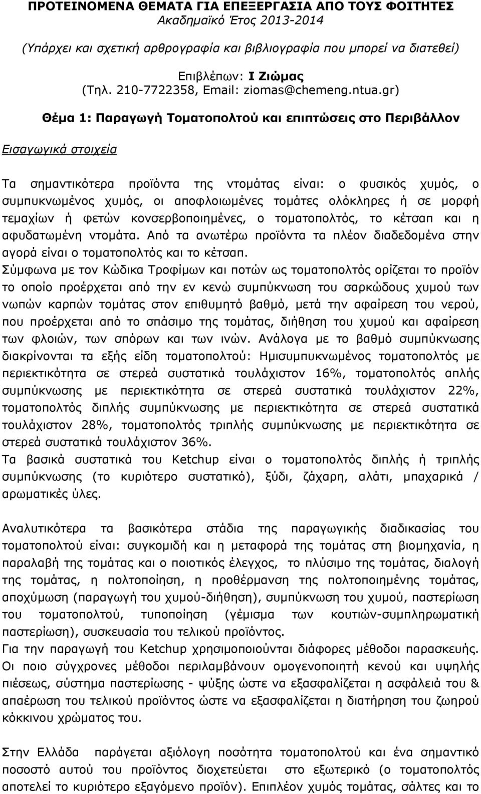 gr) Θέμα 1: Παραγωγή Τοματοπολτού και επιπτώσεις στο Περιβάλλον Εισαγωγικά στοιχεία Τα σημαντικότερα προϊόντα της ντομάτας είναι: ο φυσικός χυμός, ο συμπυκνωμένος χυμός, οι αποφλοιωμένες τομάτες