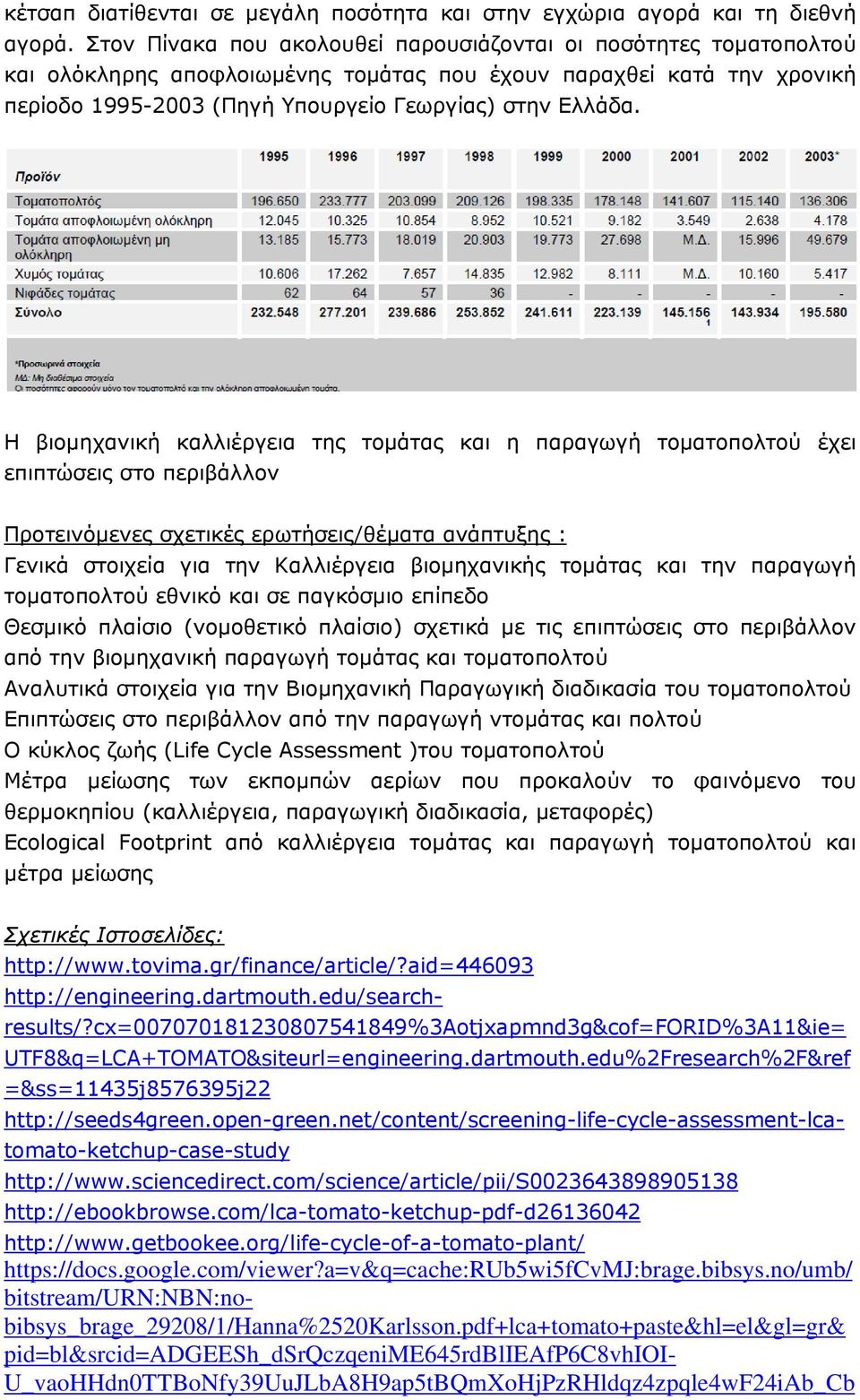 Η βιομηχανική καλλιέργεια της τομάτας και η παραγωγή τοματοπολτού έχει επιπτώσεις στο περιβάλλον Προτεινόμενες σχετικές ερωτήσεις/θέματα ανάπτυξης : Γενικά στοιχεία για την Καλλιέργεια βιομηχανικής