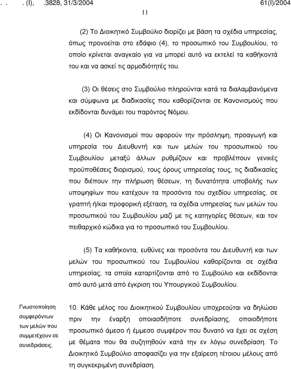 (3) Οι θέσεις στο Συμβούλιο πληρούνται κατά τα διαλαμβανόμενα και σύμφωνα με διαδικασίες που καθορίζονται σε Κανονισμούς που εκδίδονται δυνάμει του παρόντος Νόμου.