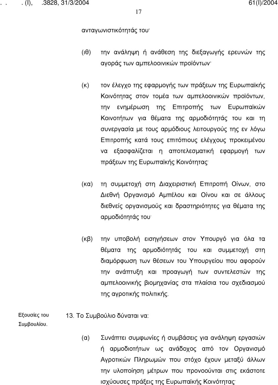 συνεργασία με τους αρμόδιους λειτουργούς της εν λόγω Επιτροπής κατά τους επιτόπιους ελέγχους προκειμένου να εξασφαλίζεται η αποτελεσματική εφαρμογή των πράξεων της Ευρωπαϊκής Κοινότητας.